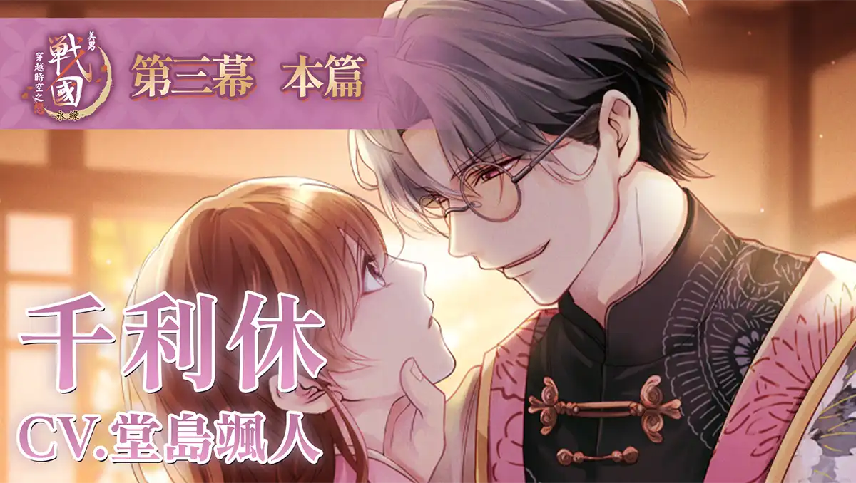 十年之約，再續永緣！《美男戰國-穿越時空之戀—永緣—》8 月 26 日正式上市