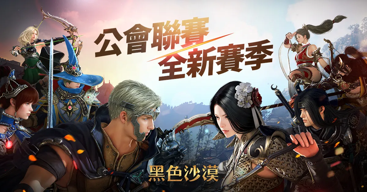《黑色沙漠》公會聯賽全新賽季火熱登場大洋新打怪區與新裝備同步推出