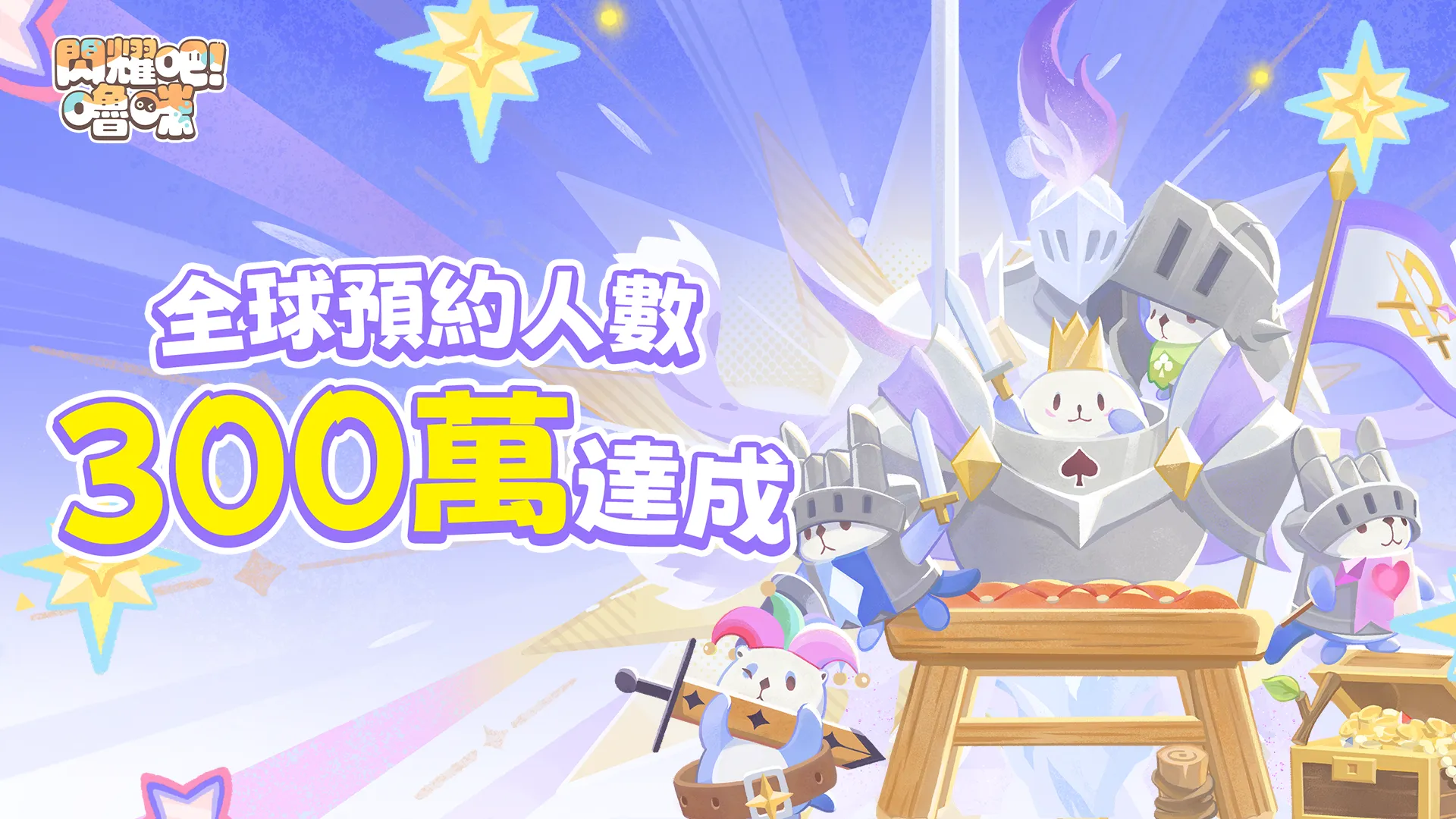 預約破300萬！超人氣抓寵RPG《閃耀吧！嚕咪》9/17上線，YELLOW黃宣揪你冒險！