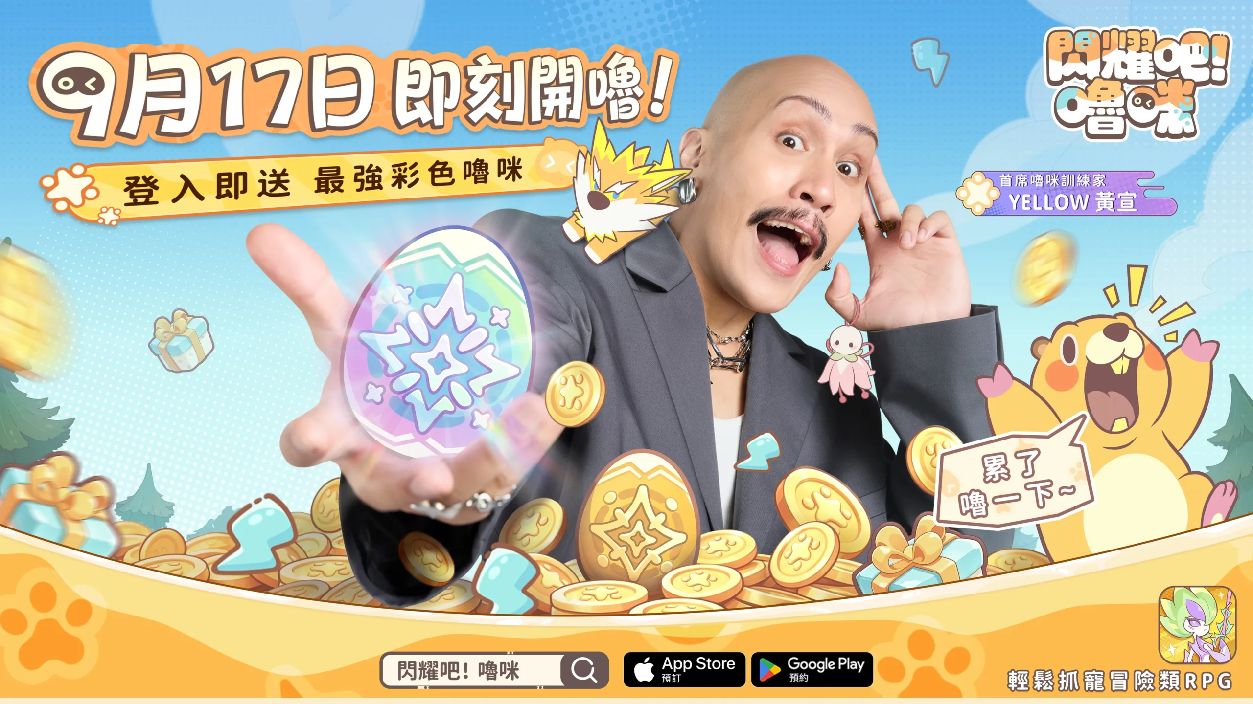 預約破300萬！超人氣抓寵RPG《閃耀吧！嚕咪》9/17上線，YELLOW黃宣揪你冒險！