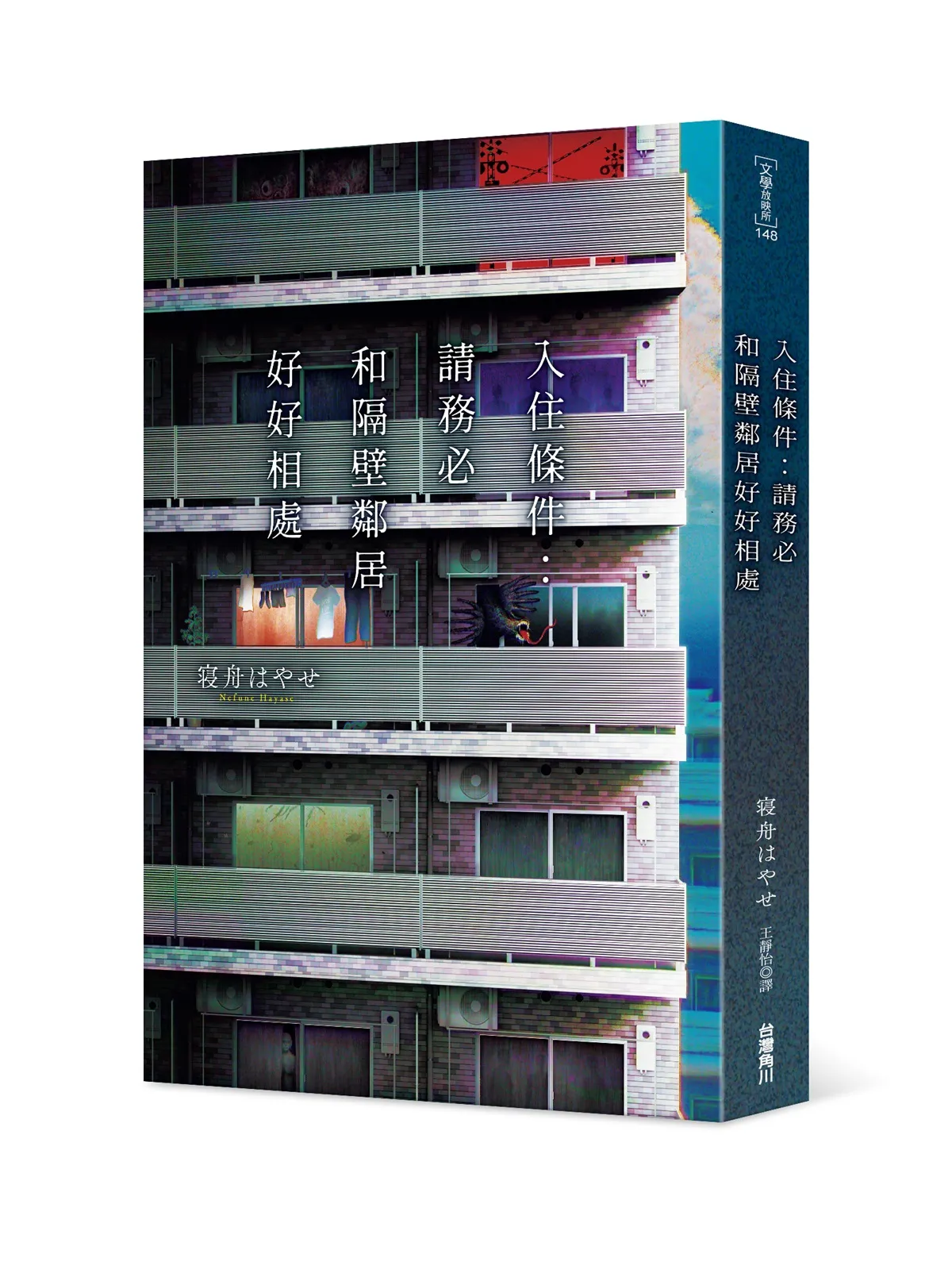 由網路發跡，話題不斷的「新感覺驚悚作」！人生毀了也無所謂的人，要不要來試試看？日本狂賣十刷驚悚小說，《入住條件：請務必和隔壁鄰居好好相處》8/27 恐怖上市