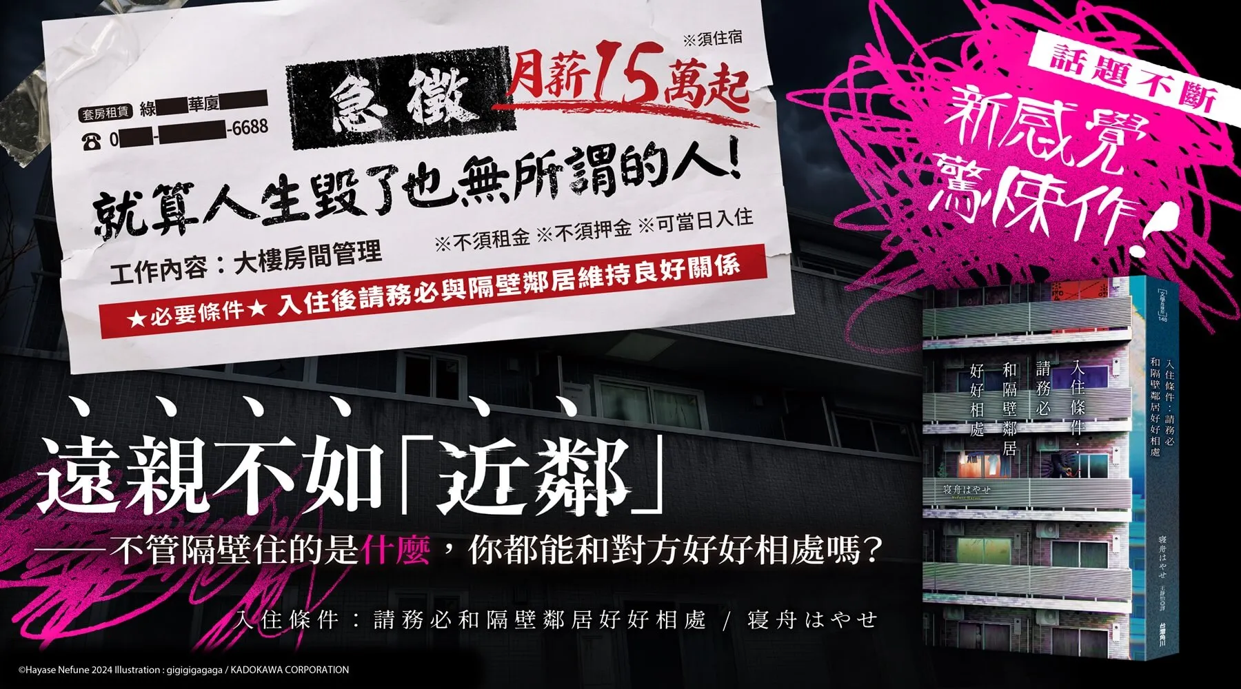 由網路發跡，話題不斷的「新感覺驚悚作」！人生毀了也無所謂的人，要不要來試試看？日本狂賣十刷驚悚小說，《入住條件：請務必和隔壁鄰居好好相處》8/27 恐怖上市