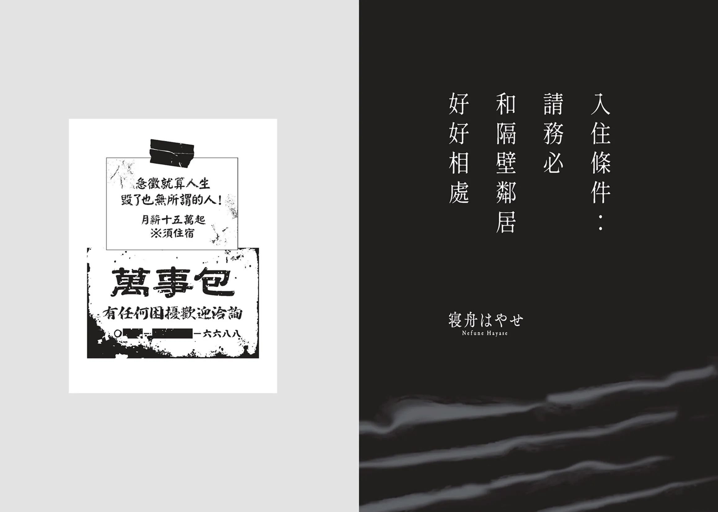 由網路發跡，話題不斷的「新感覺驚悚作」！人生毀了也無所謂的人，要不要來試試看？日本狂賣十刷驚悚小說，《入住條件：請務必和隔壁鄰居好好相處》8/27 恐怖上市