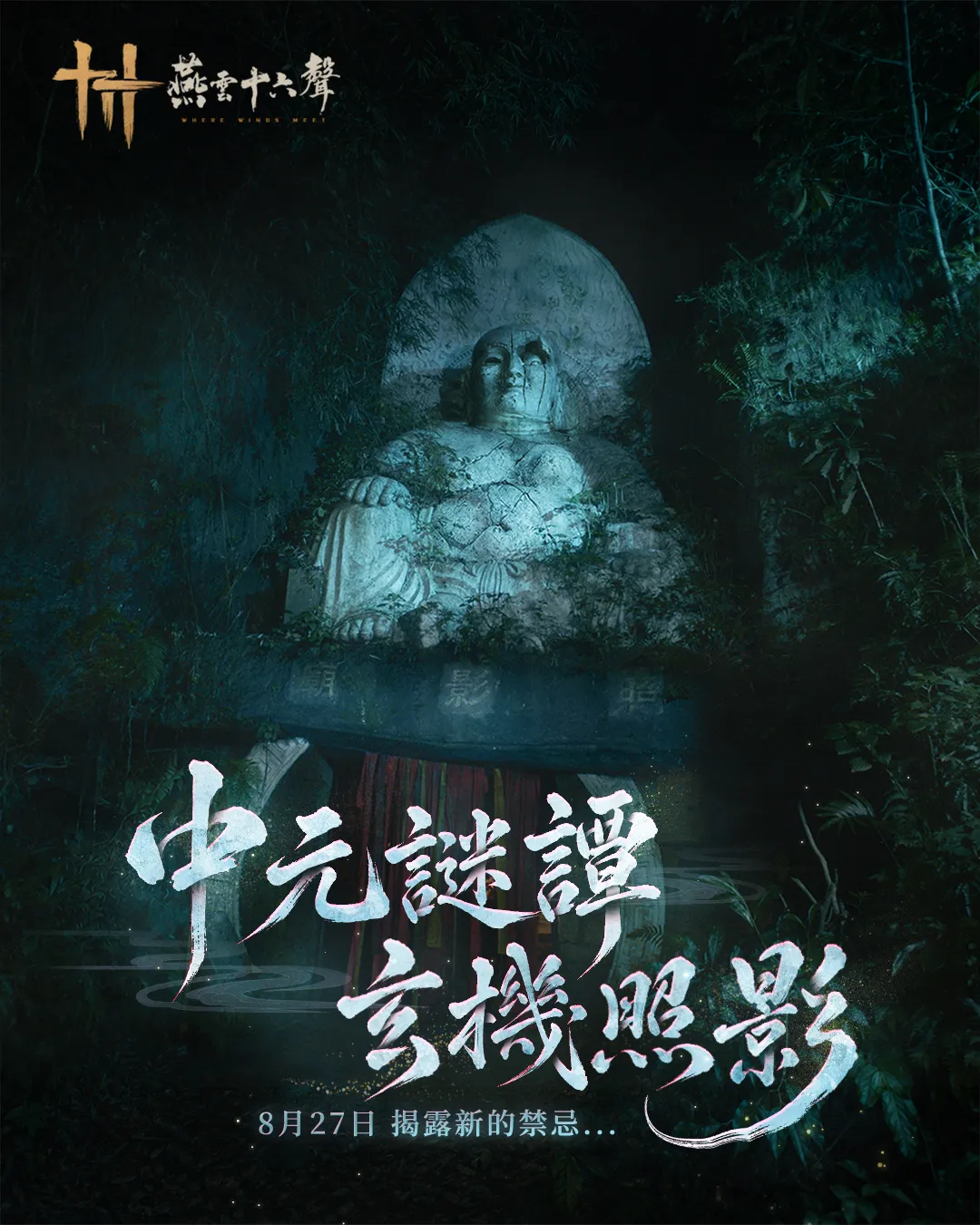 《燕雲十六聲》「照影廟」攜手恐怖名導「柯孟融」,打造驚悚守則怪談電影怪談接力揭開詭譎真相,鬼節限定活動今(8.27)全面展開