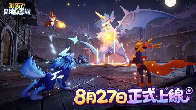 《別砸了！是精靈啦》8 月 27 日正式上線 寵物養成冒險手遊免費解鎖神話精靈小電馬