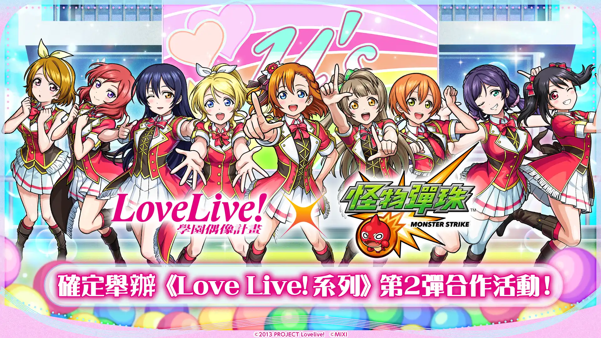 學園偶像們再度登場！《Love Live! 系列》×《怪物彈珠》第2彈合作活動即將開跑！「μ’s」成員登場！「Aqours」成員的獸神化・改解禁！