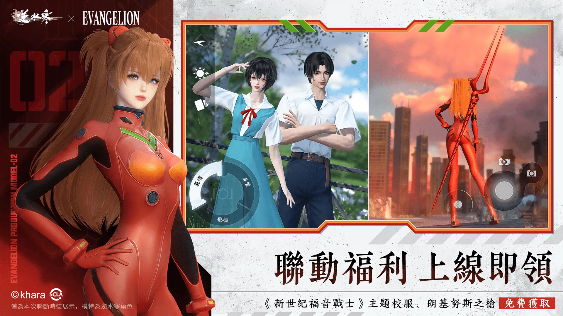 《逆水寒》×《新世紀福音戰士》聯動今登場！