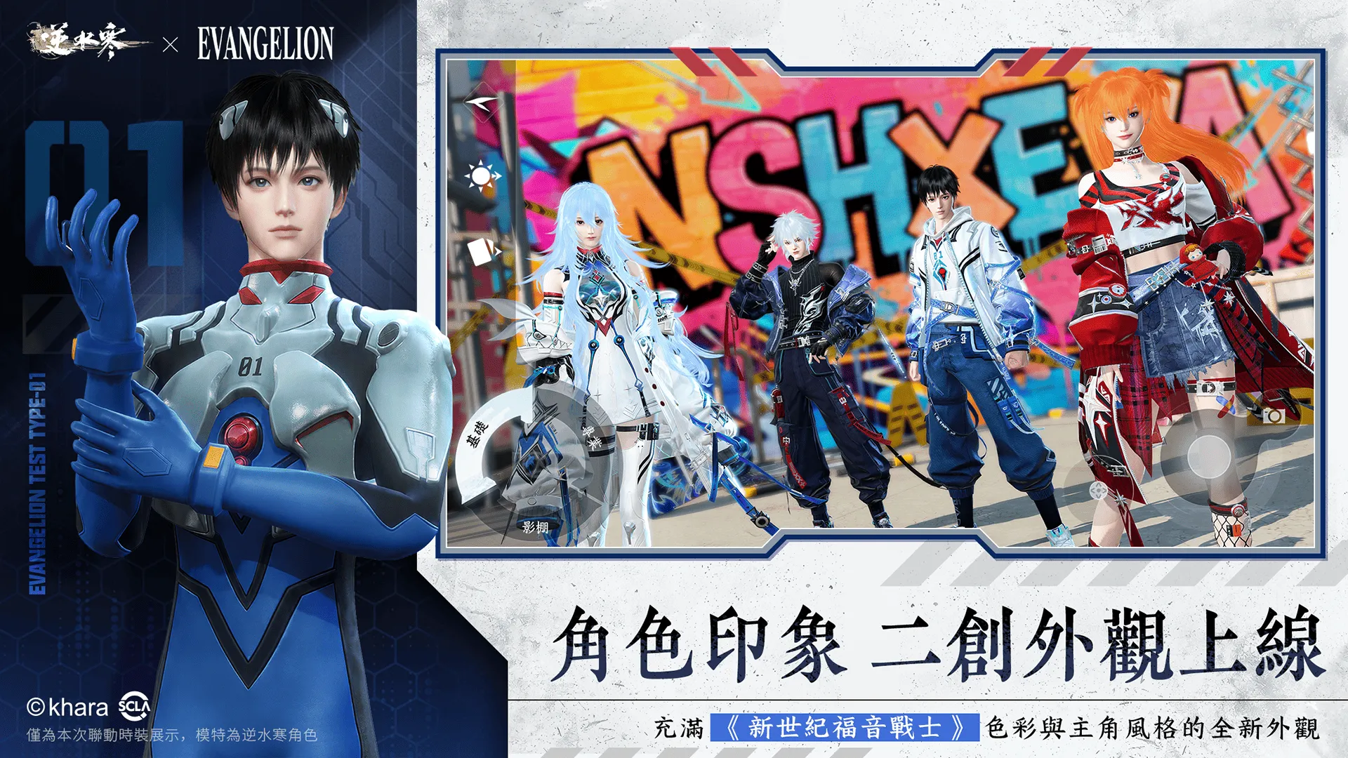 《逆水寒》×《新世紀福音戰士》聯動今登場！