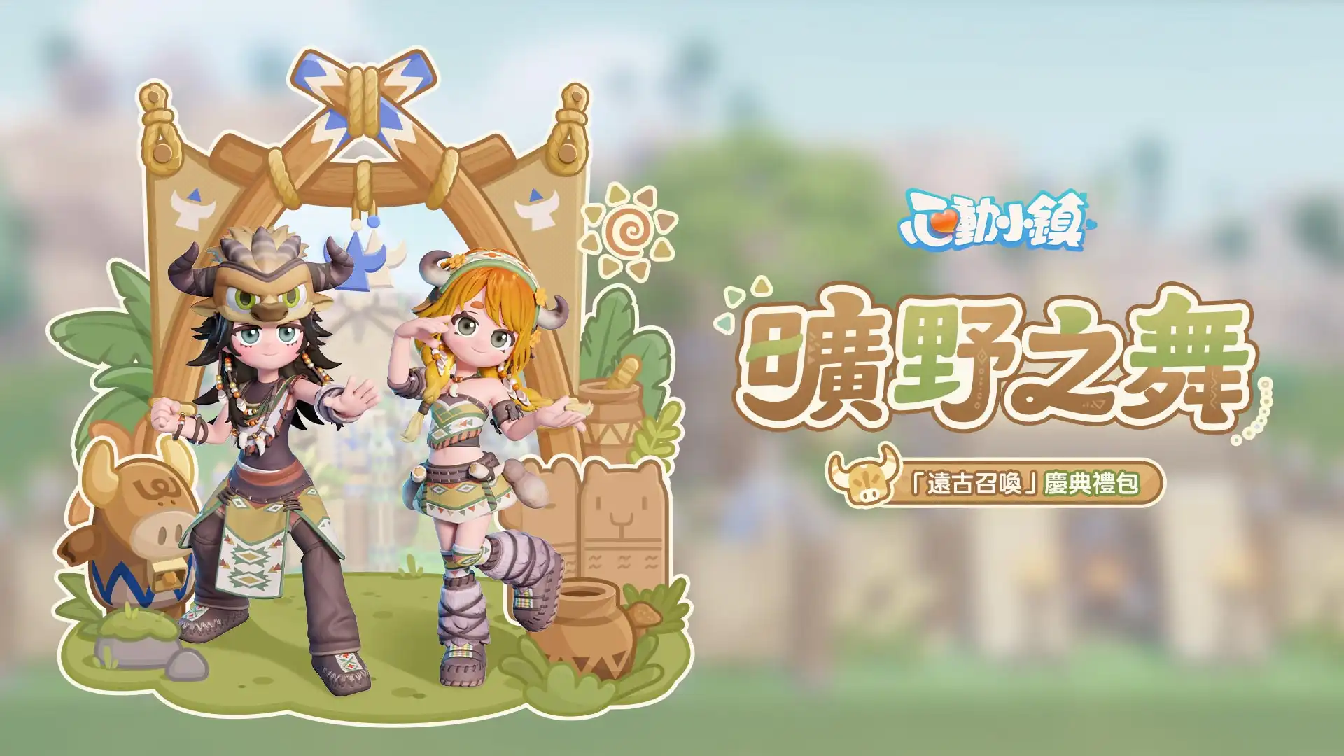 《心動小鎮》全新【遠古召喚】慶典明日登場！走進森林共赴部落盛宴