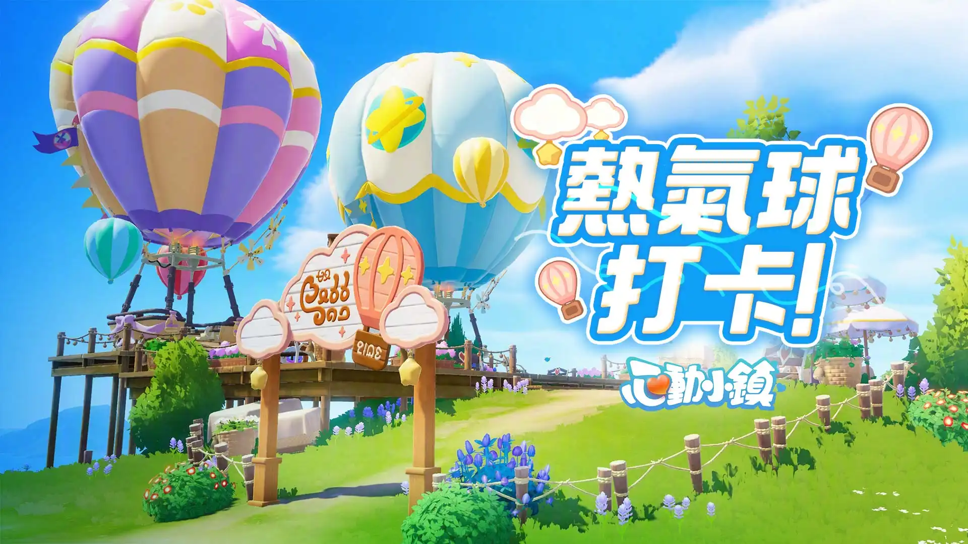 心動小鎮 3