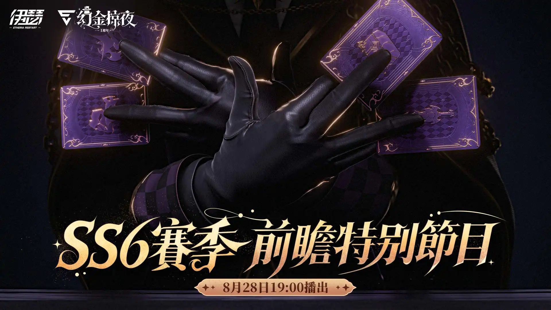 《伊瑟》SS6 賽季【幻金掠夜】前瞻特別節目今日登場全新玩法與週年情報搶先公開