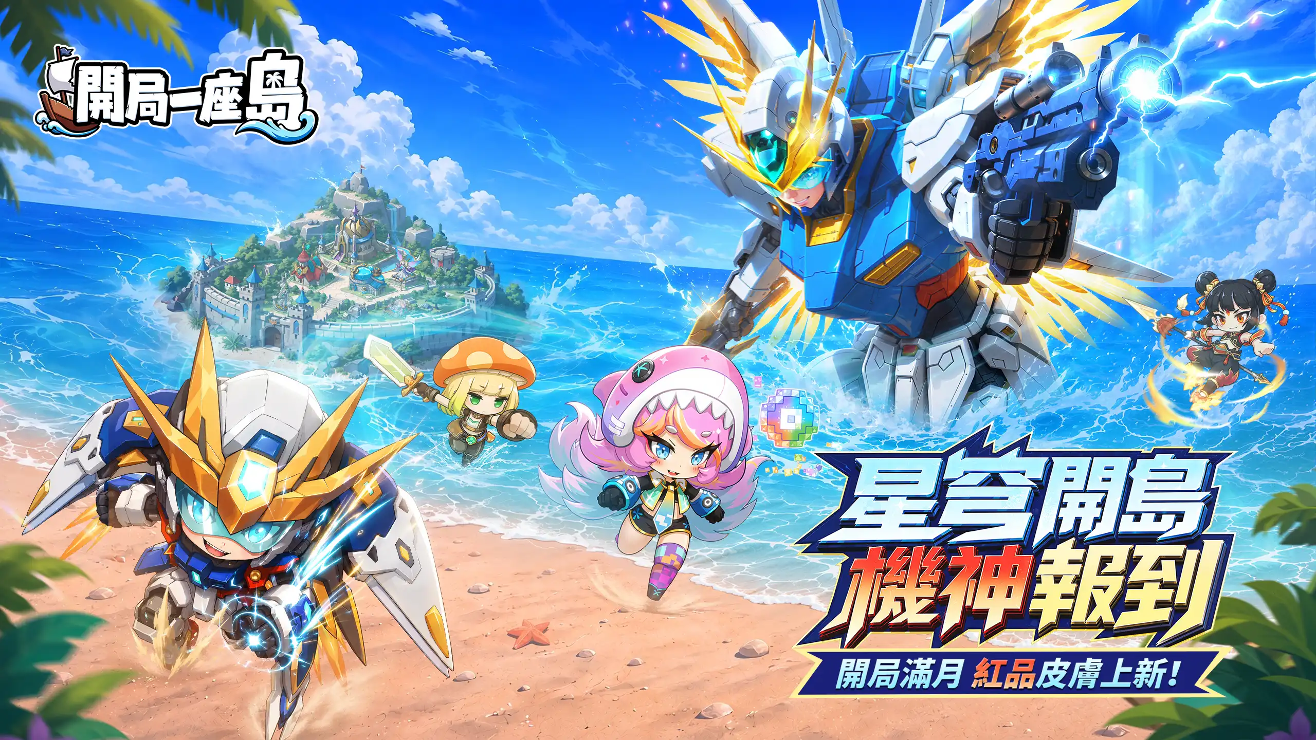 《開局一座島》上市滿月遊園會啟動！米迦勒「星穹機神」跨越星際登島慶賀！