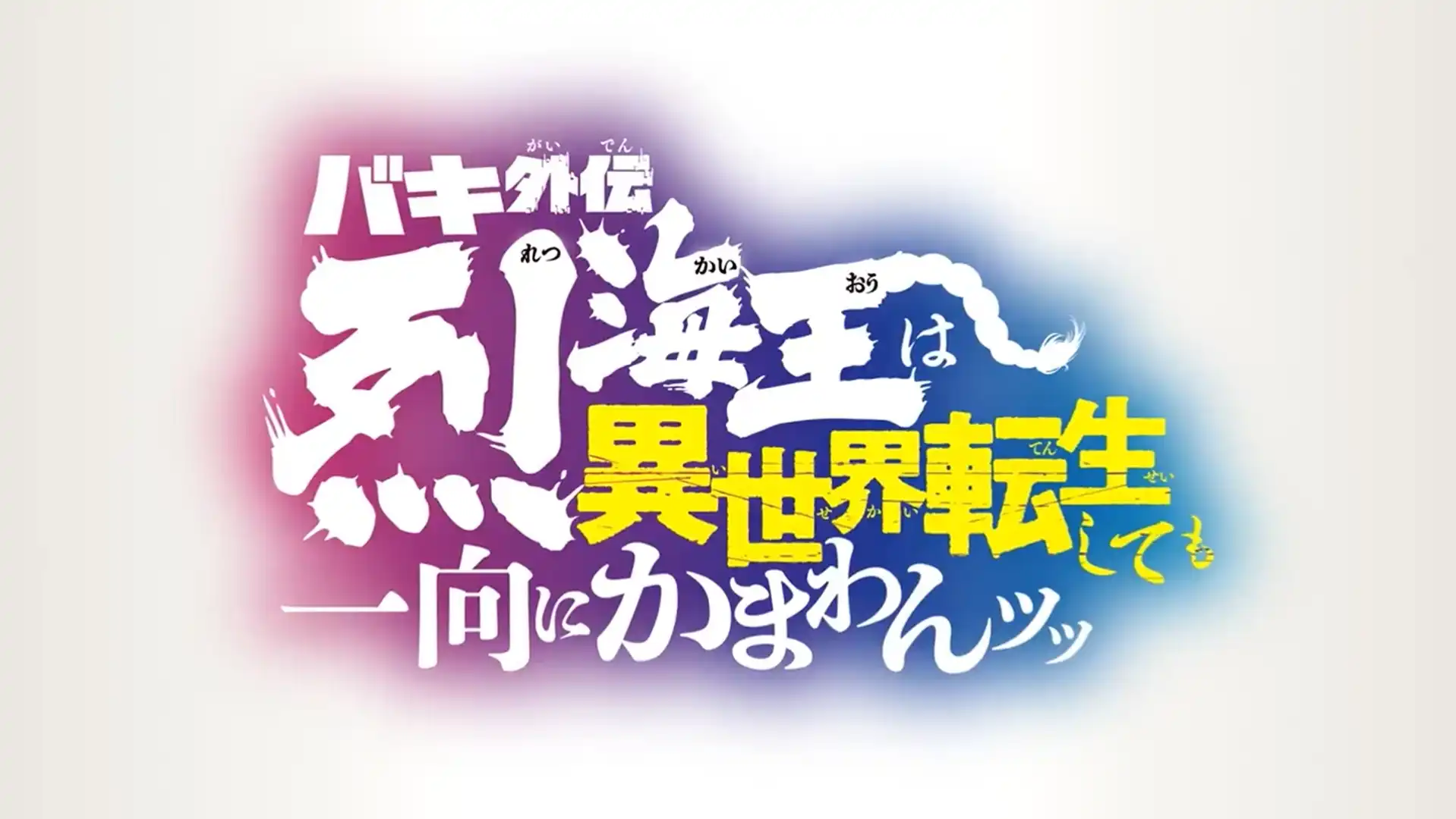 《刃牙》烈海王異世界轉生篇 動畫化決定！能活用於下次的機會終於來臨了！