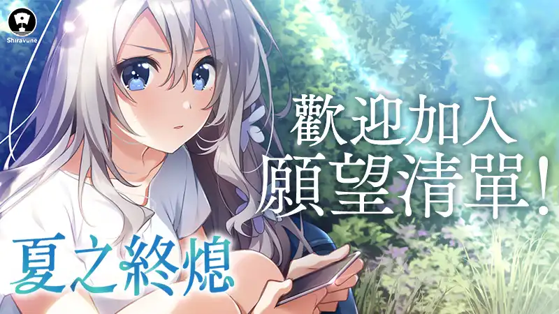 夏之終熄