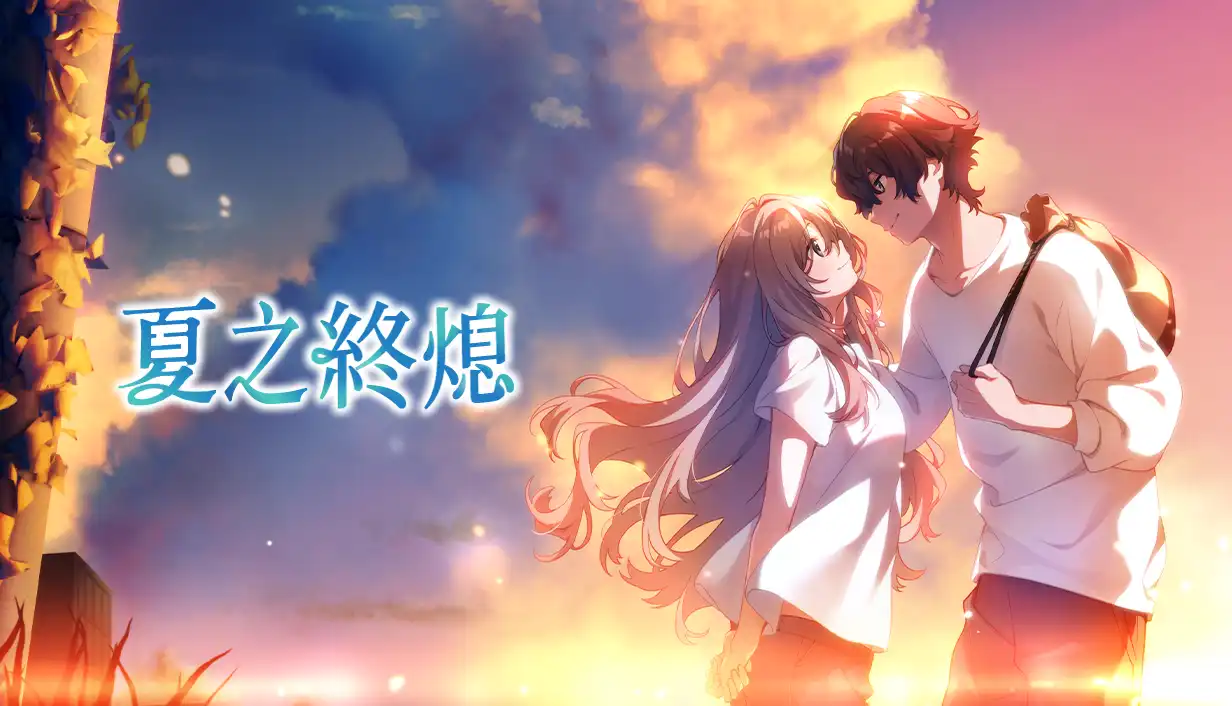 夏之終熄 2