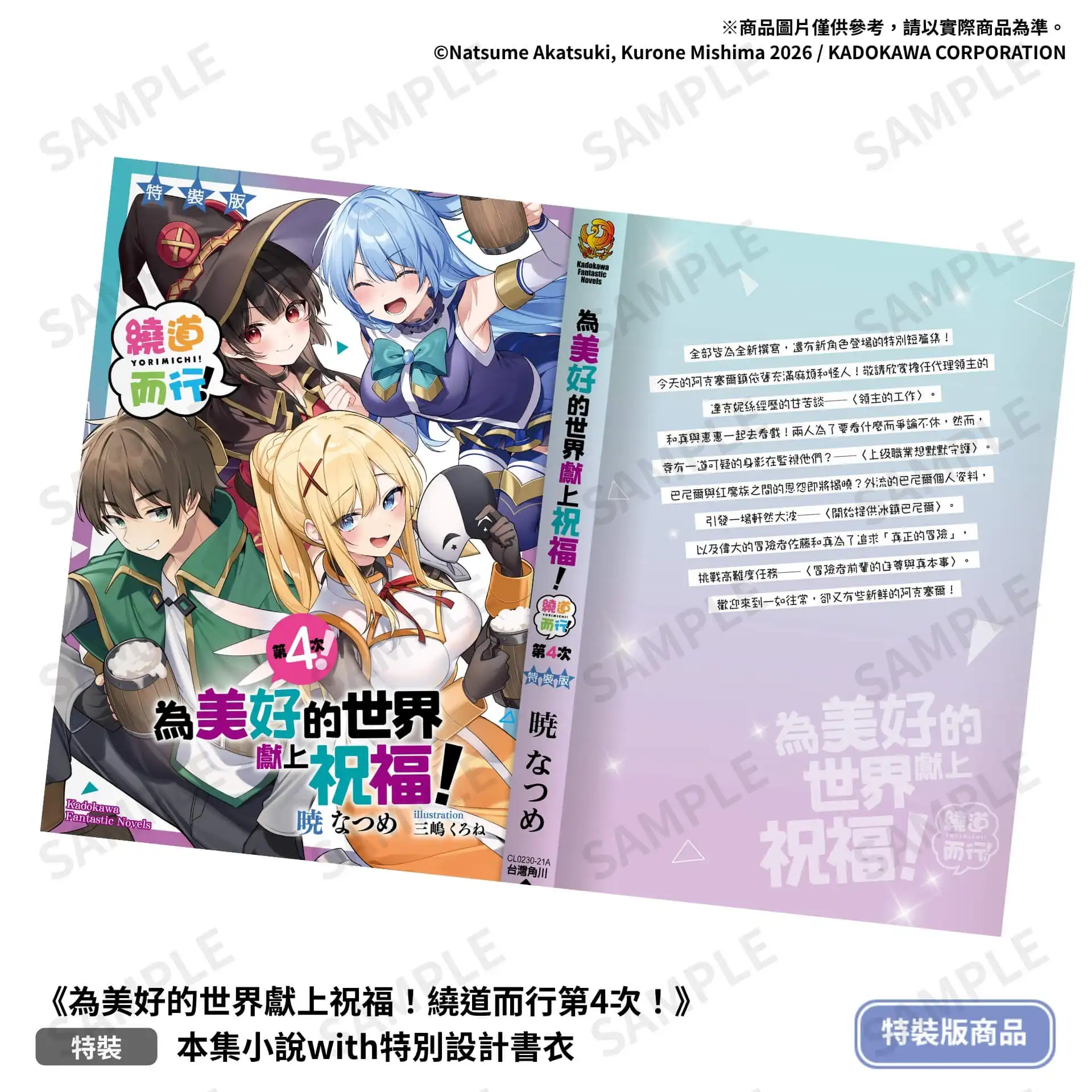 瘋狂爆笑與混亂再臨！異世界喜劇輕小說短篇集《為美好的世界獻上祝福！繞道而行第 4 次！》11 月推出特裝版即日起於全台各大通路展開預購