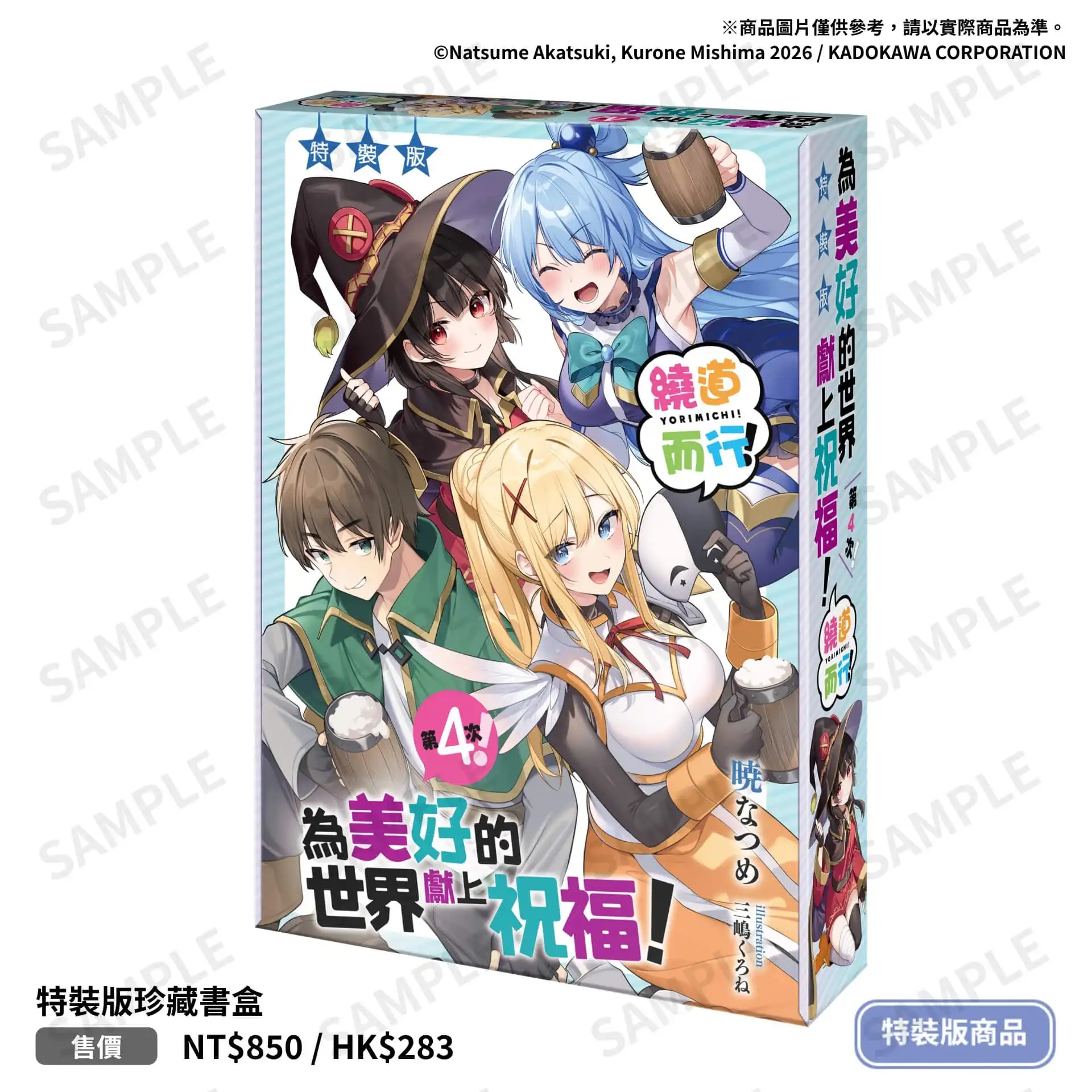 瘋狂爆笑與混亂再臨！異世界喜劇輕小說短篇集《為美好的世界獻上祝福！繞道而行第 4 次！》11 月推出特裝版即日起於全台各大通路展開預購