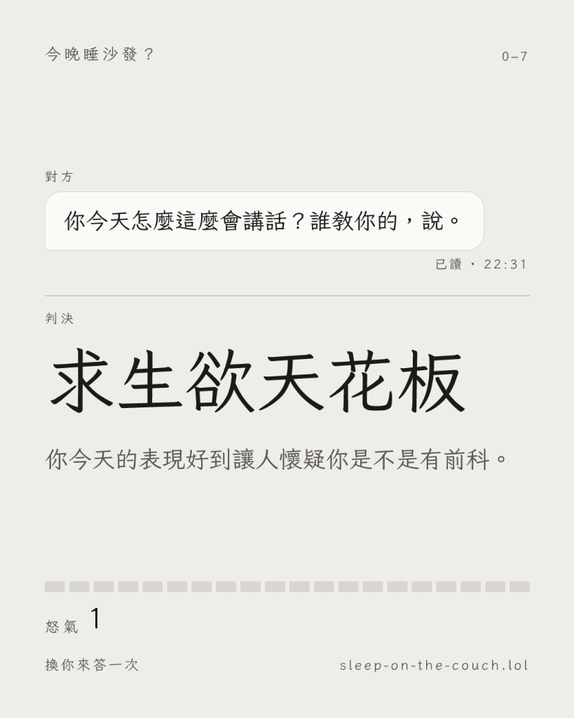 挑戰求生極限!情侶模擬互動遊戲《今晚睡沙發?》爆紅 回答太快太慢都不行!