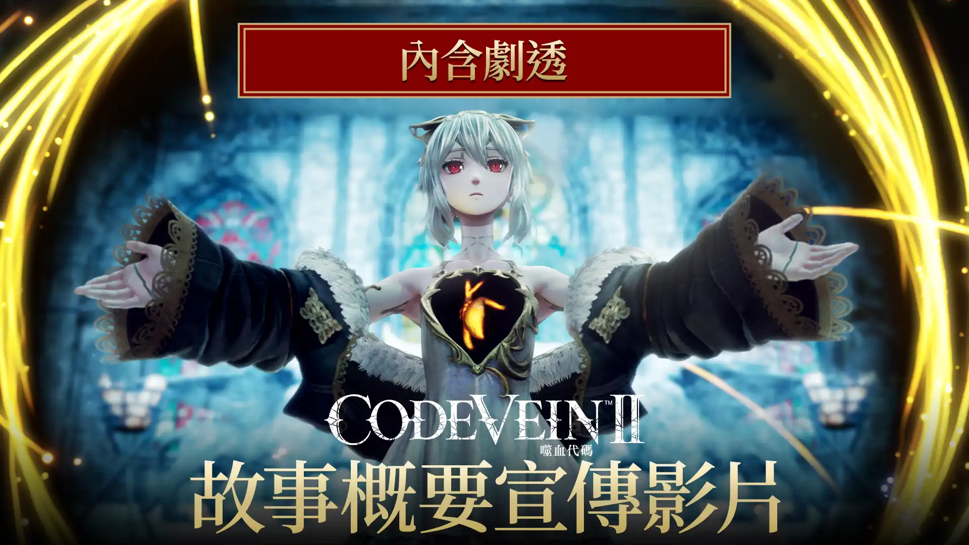 噬血代碼 13