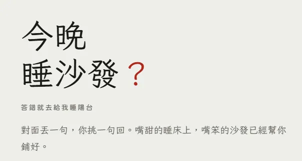 挑戰求生欲極限！情侶模擬互動遊戲《今晚睡沙發？》爆紅　回答太快太慢都不行！