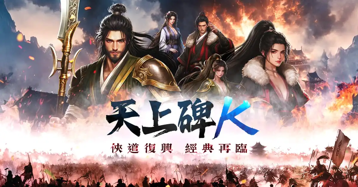 天上碑K