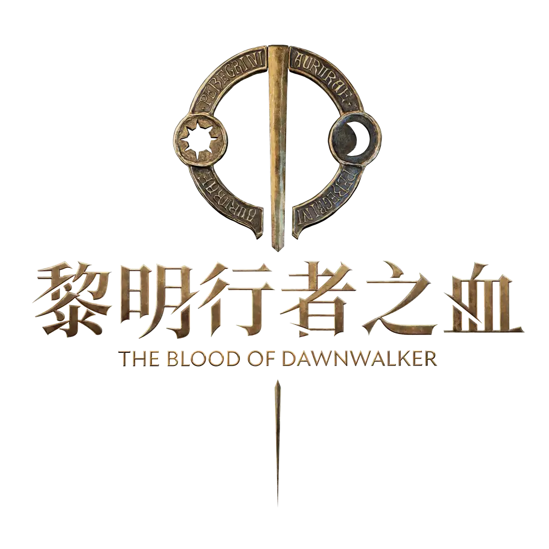 黎明行者之血