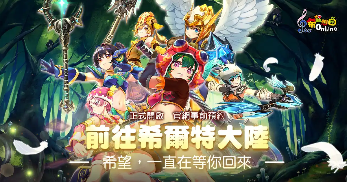 《希望戀曲 Online》三轉改版將至！事前預約開跑 登錄好禮回饋領不完！
