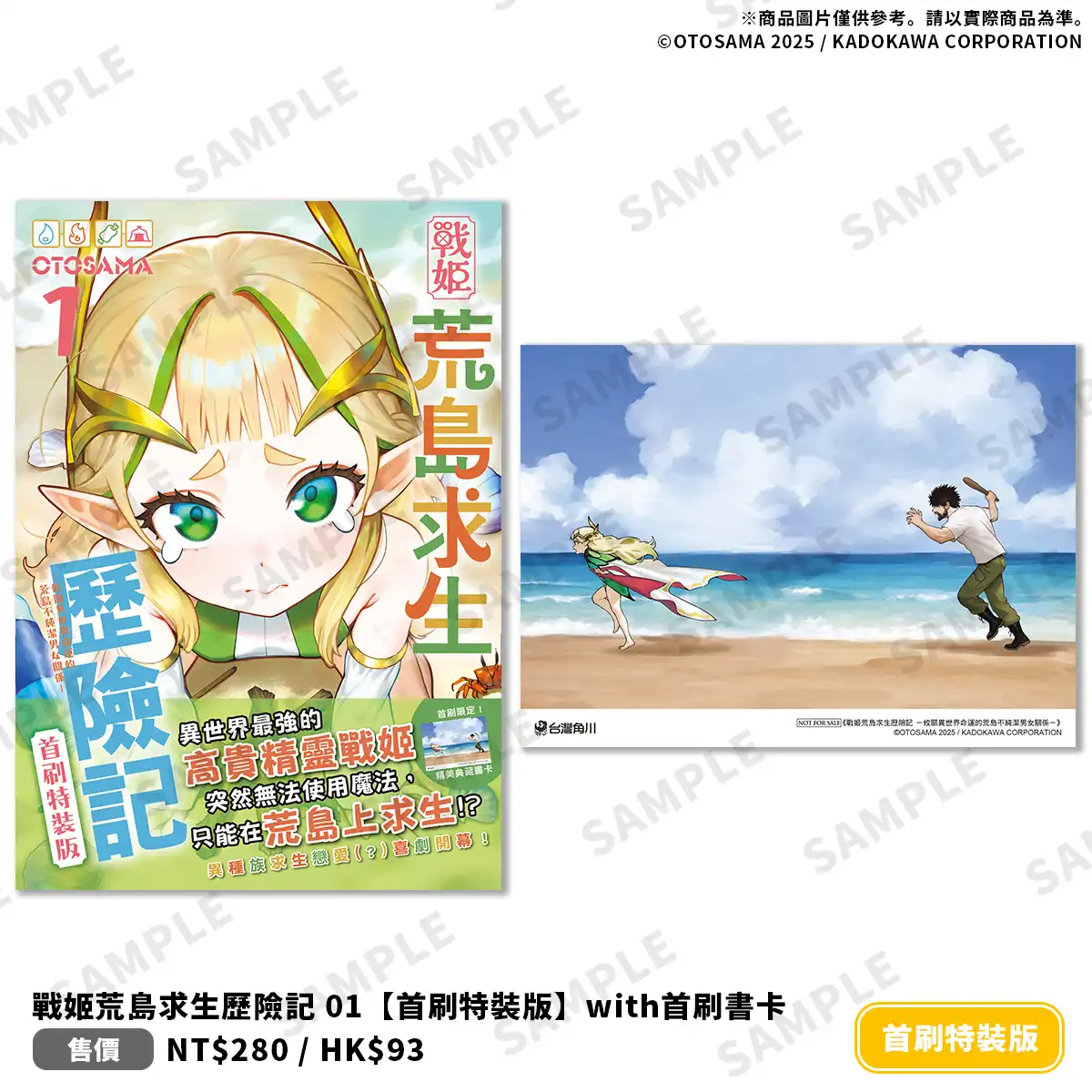 前最強精靈 × 平凡蓄鬍大叔！異種族荒島求生戀愛（？）喜劇新作《戰姬荒島求生歷險記 (1)》同步推出首刷特裝版，即日起開放預購！