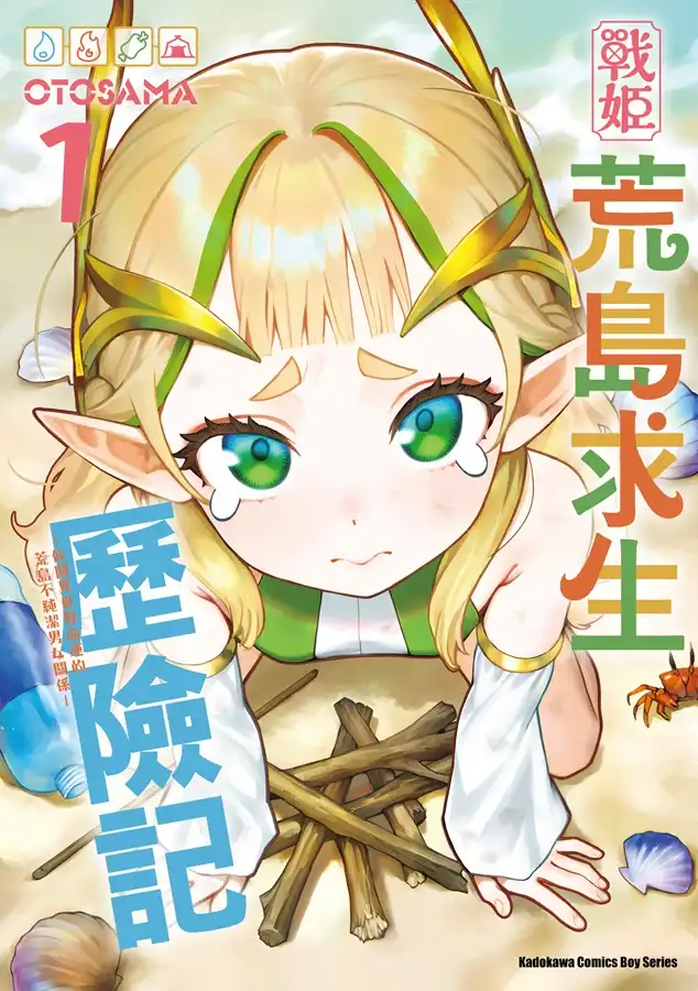戰姬荒島求生歷險記 3