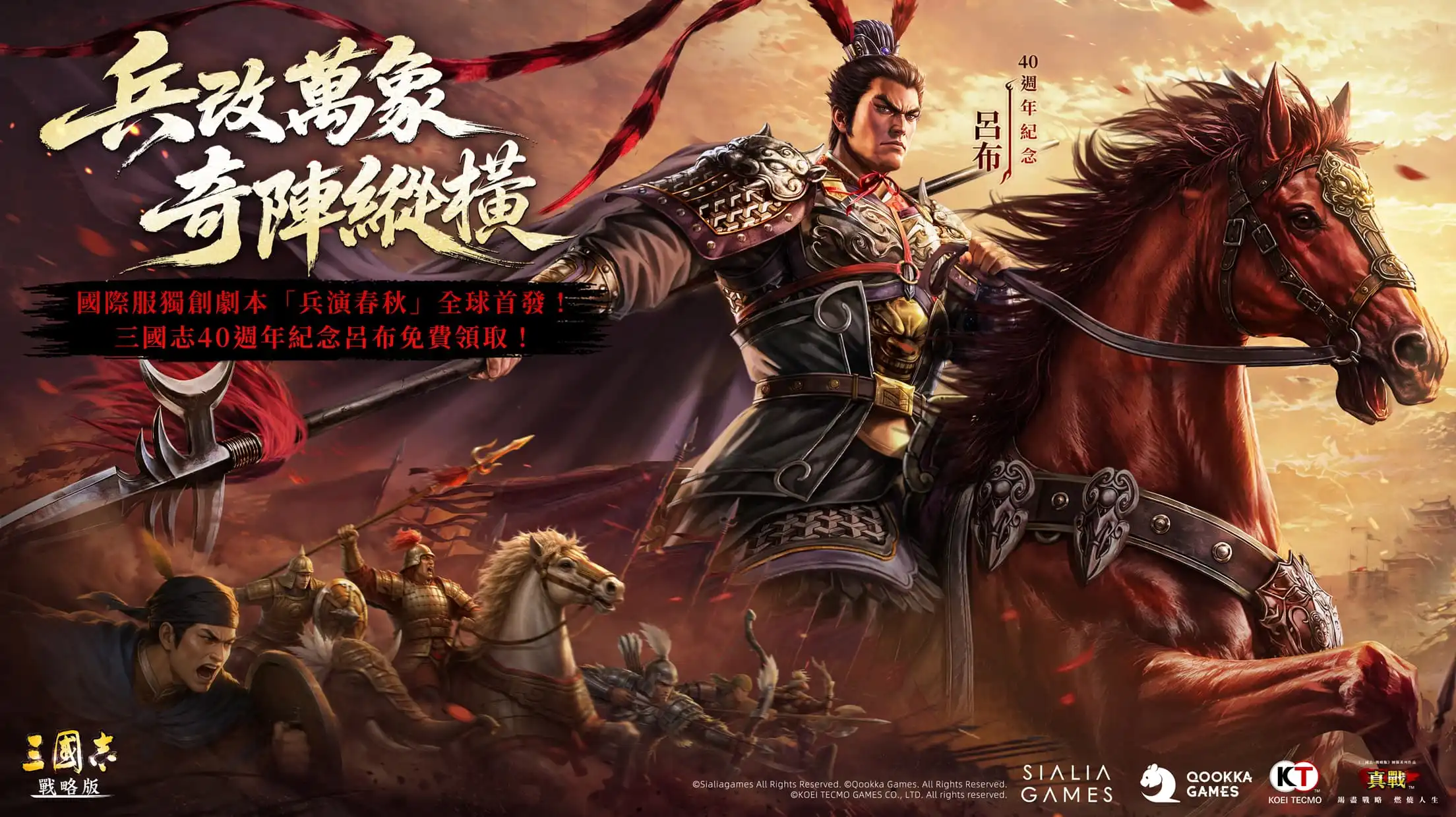 《三國志・戰略版》國際服首個獨創劇本「兵演春秋」重磅來襲 40 週年限定呂布全服免費領取