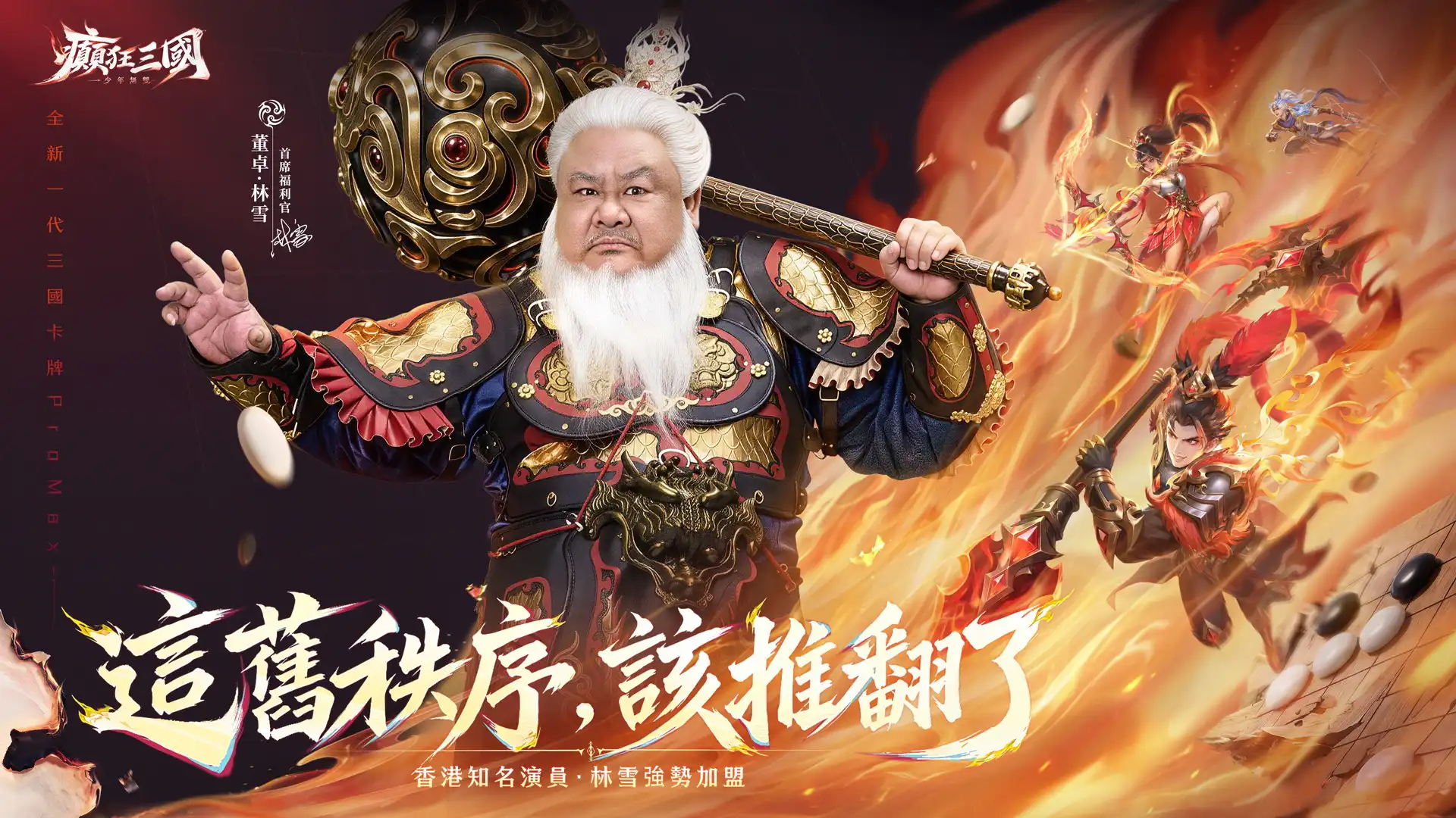 癲狂三國 3