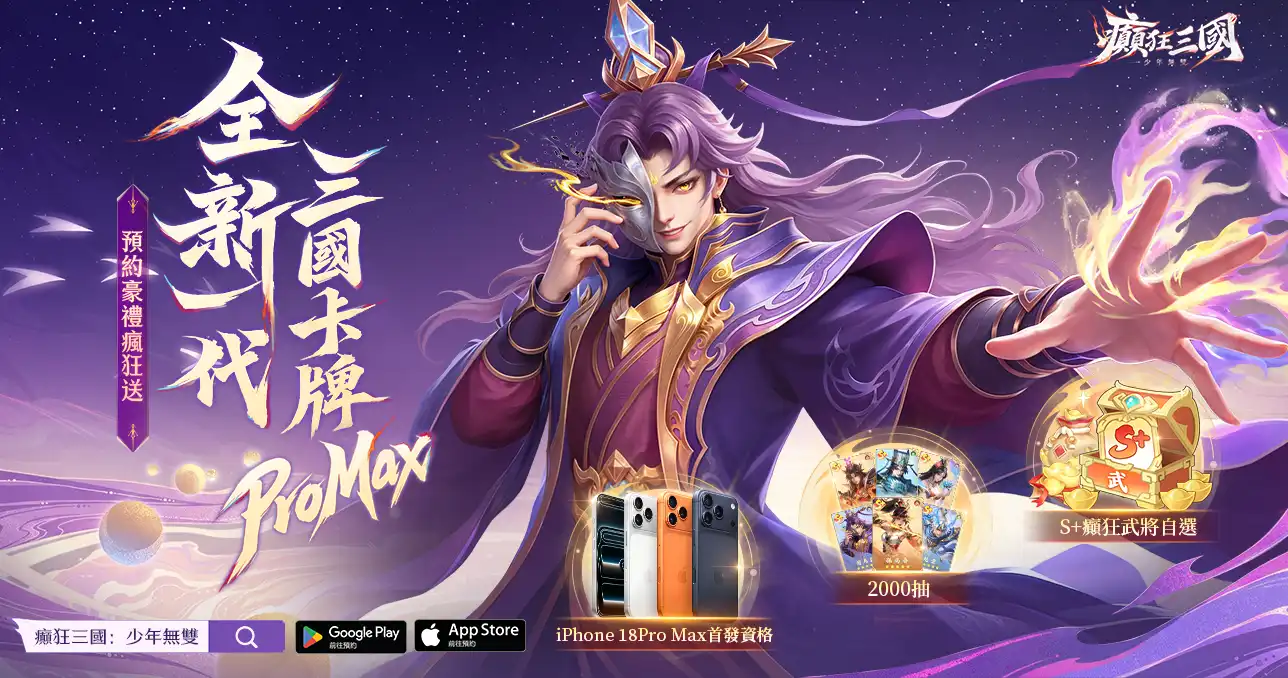 癲狂三國 4