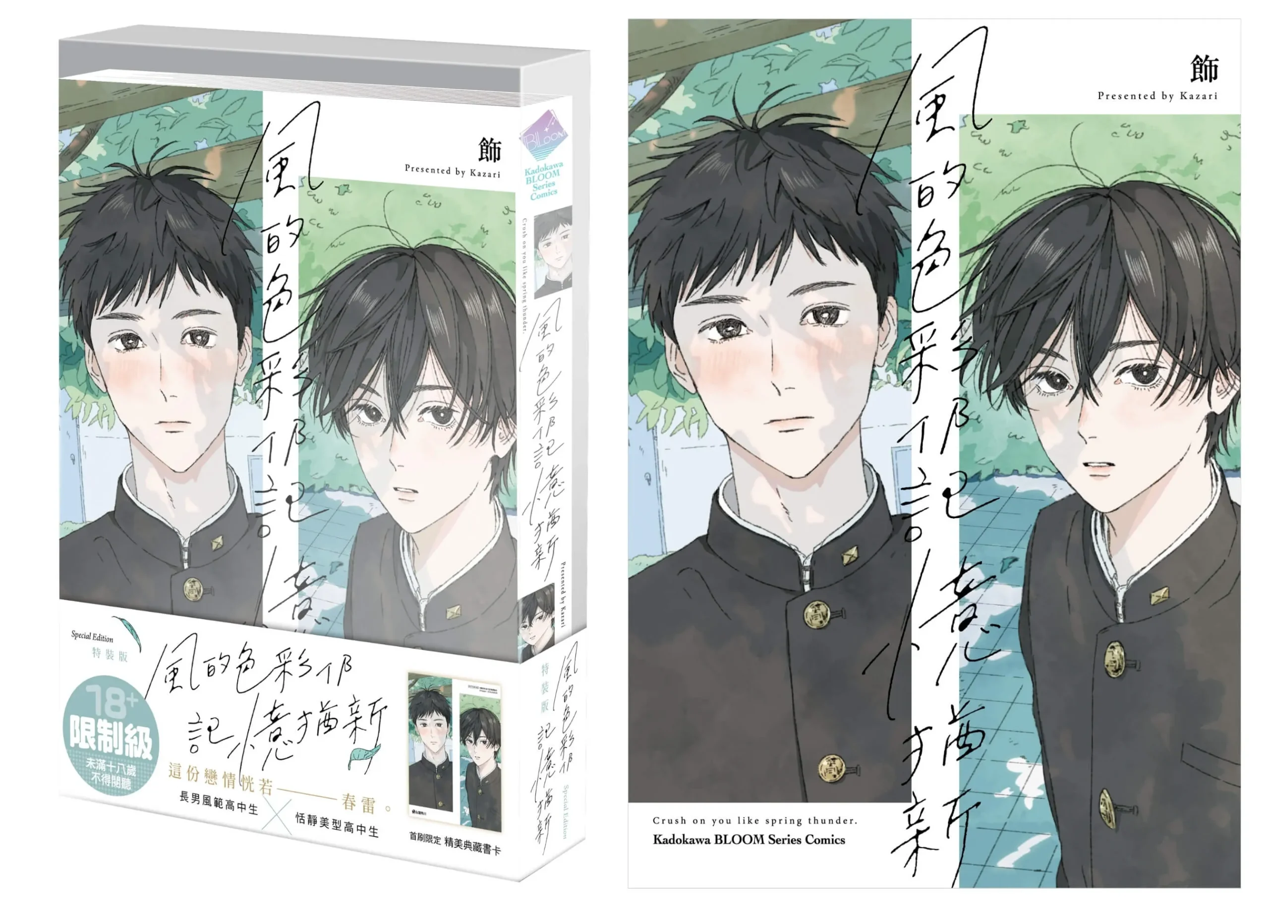 春雷乍響般的怦然心動！人氣校園BL新作《風的色彩仍記憶猶新》11月特裝版唯美登場 即日起全台各大通路展開預購