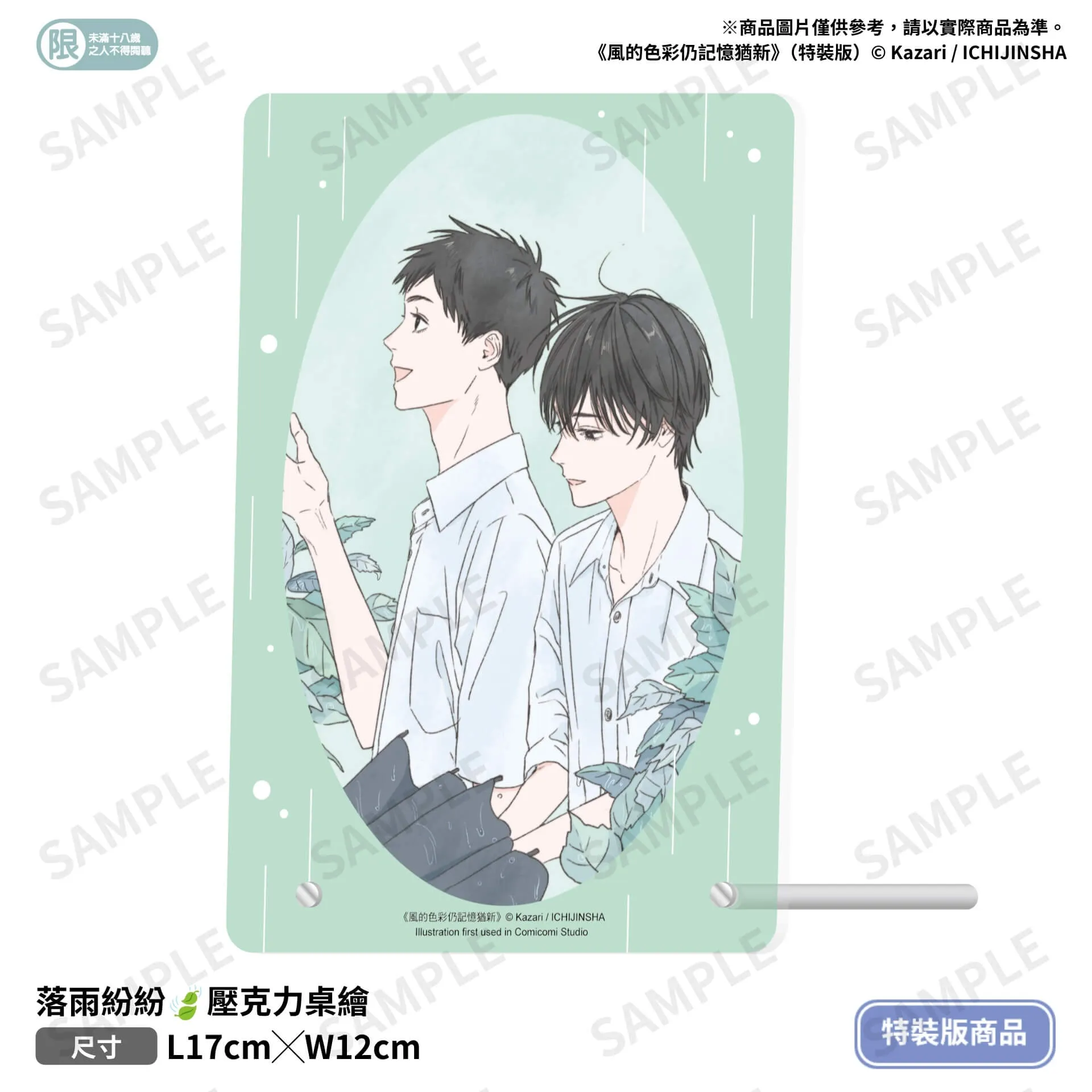 春雷乍響般的怦然心動！人氣校園BL新作《風的色彩仍記憶猶新》11月特裝版唯美登場 即日起全台各大通路展開預購