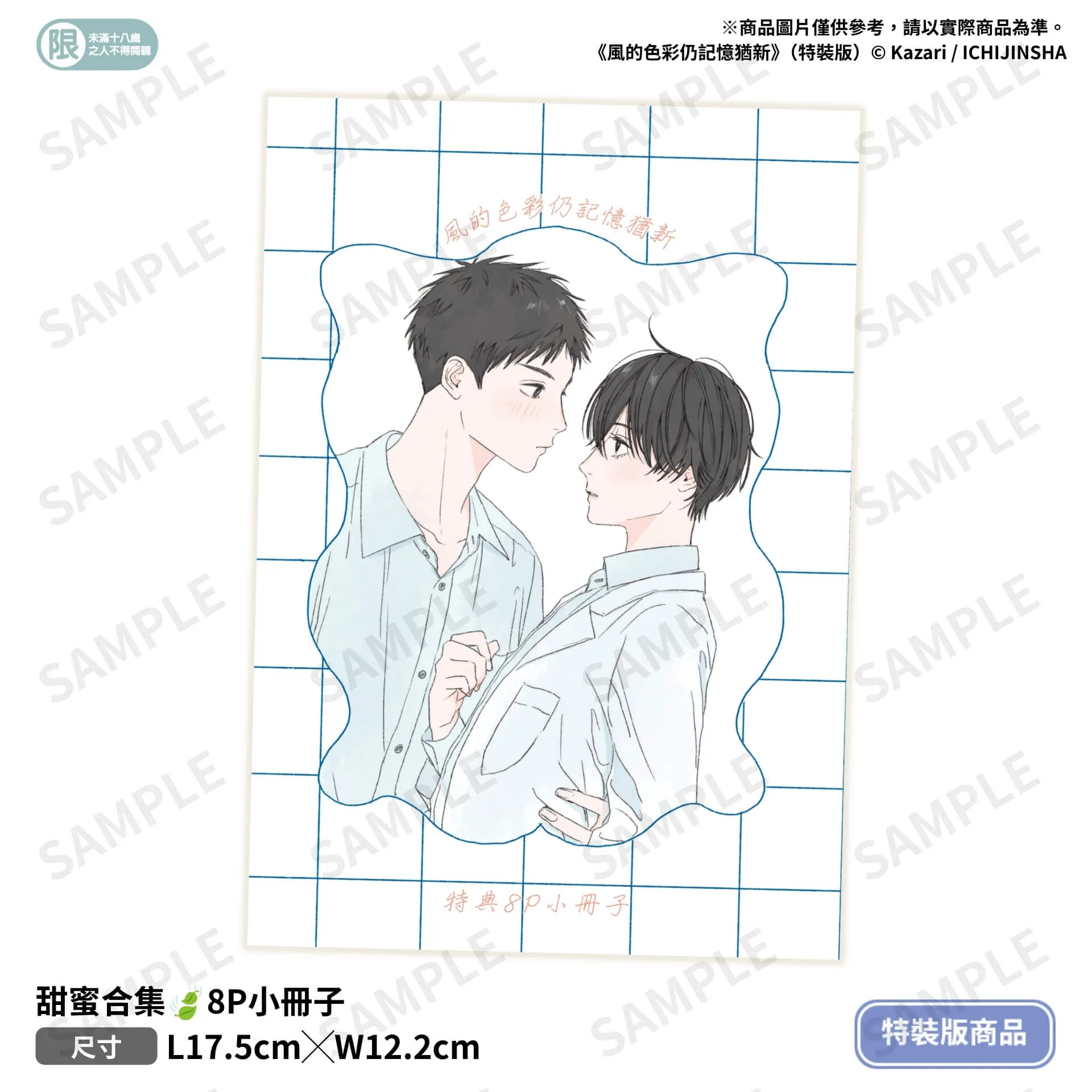 春雷乍響般的怦然心動！人氣校園BL新作《風的色彩仍記憶猶新》11月特裝版唯美登場 即日起全台各大通路展開預購
