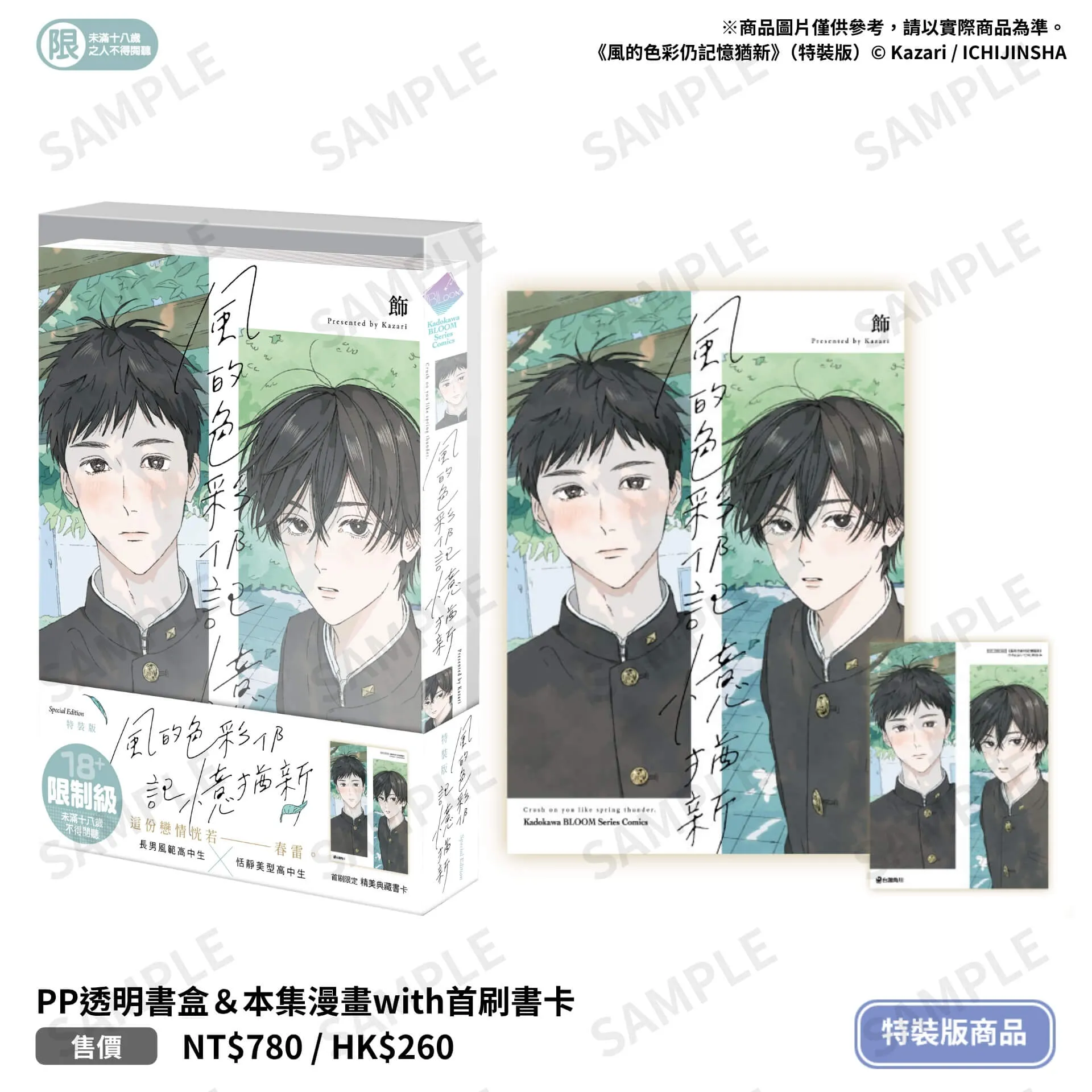 春雷乍響般的怦然心動！人氣校園BL新作《風的色彩仍記憶猶新》11月特裝版唯美登場 即日起全台各大通路展開預購