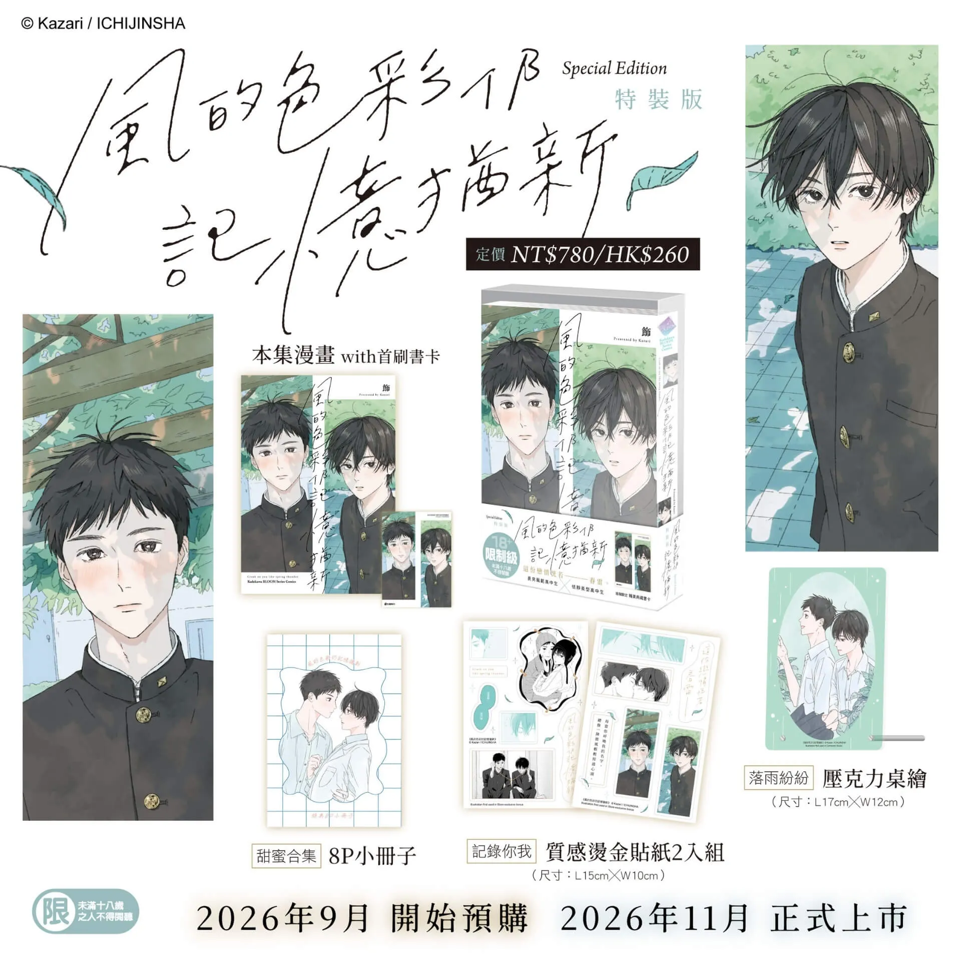 春雷乍響般的怦然心動！人氣校園BL新作《風的色彩仍記憶猶新》11月特裝版唯美登場 即日起全台各大通路展開預購