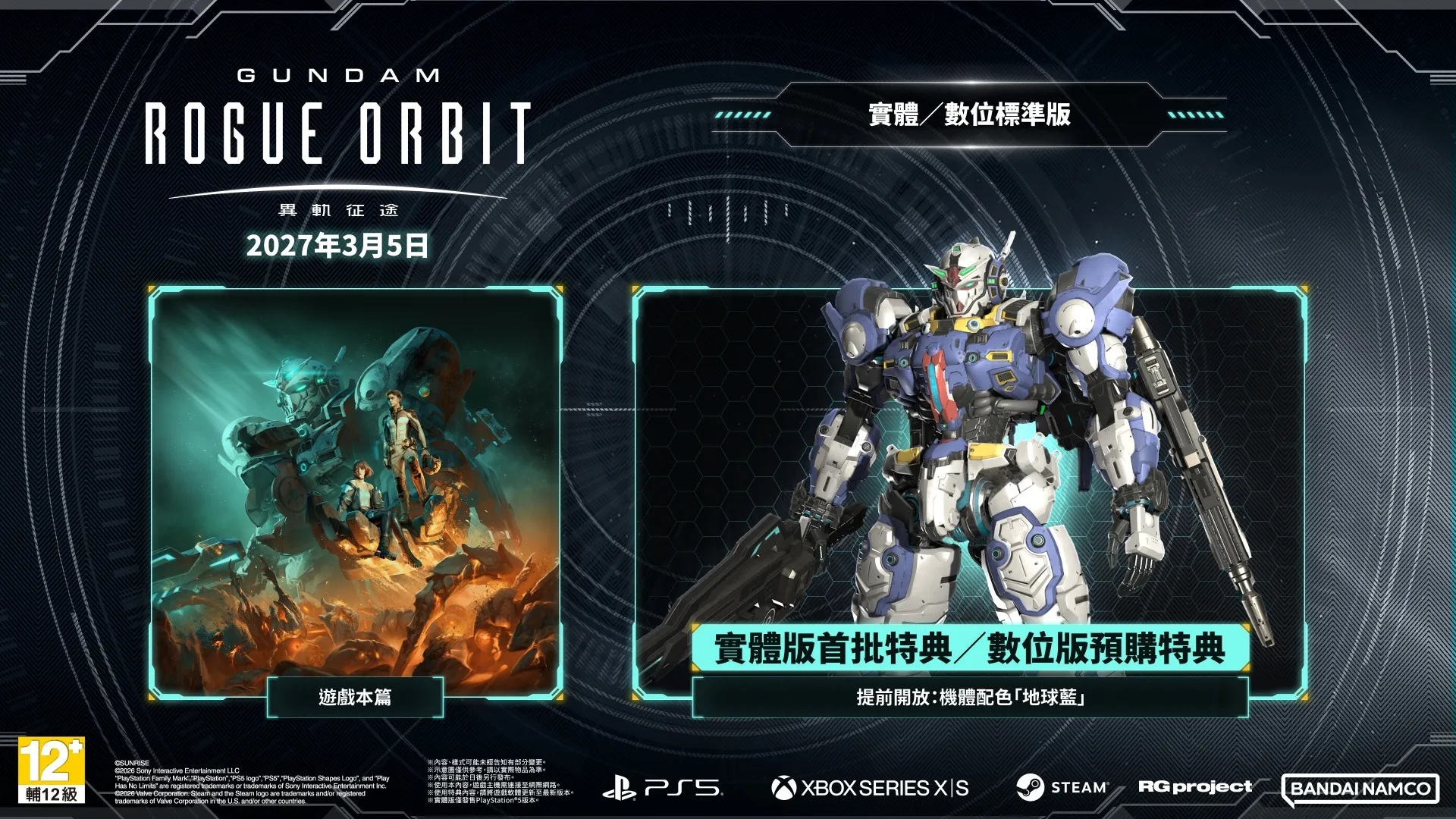 嶄新的鋼彈體驗，自此開始！《GUNDAM 異軌征途》即將於2027年3月5日發售！