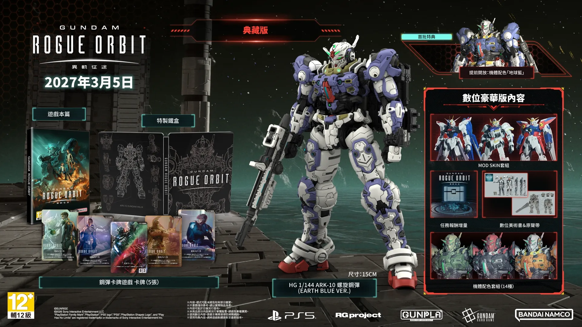 嶄新的鋼彈體驗，自此開始！《GUNDAM 異軌征途》即將於2027年3月5日發售！