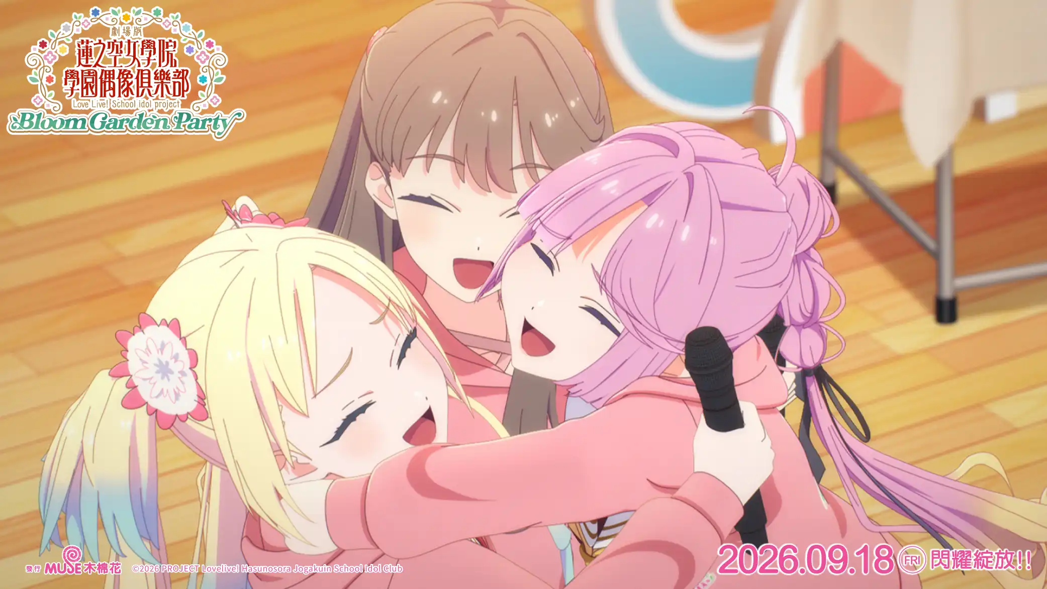 青春與夢想的最終綻放！《劇場版 Love Live! 蓮之空女學院學園偶像俱樂部 Bloom Garden Party》9/18全台威秀獨家上映　三週特典情報大公開