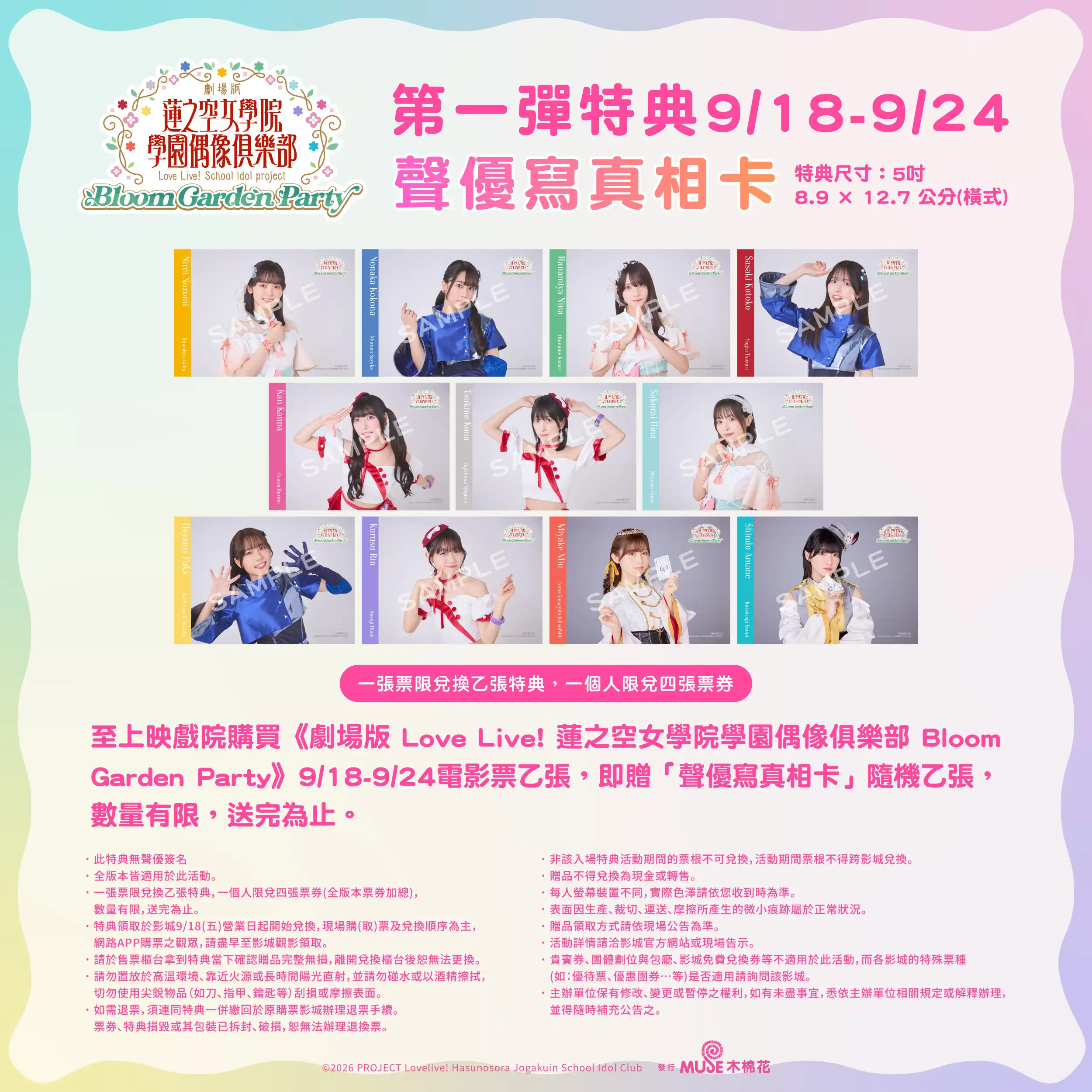 青春與夢想的最終綻放！《劇場版 Love Live! 蓮之空女學院學園偶像俱樂部 Bloom Garden Party》9/18全台威秀獨家上映　三週特典情報大公開