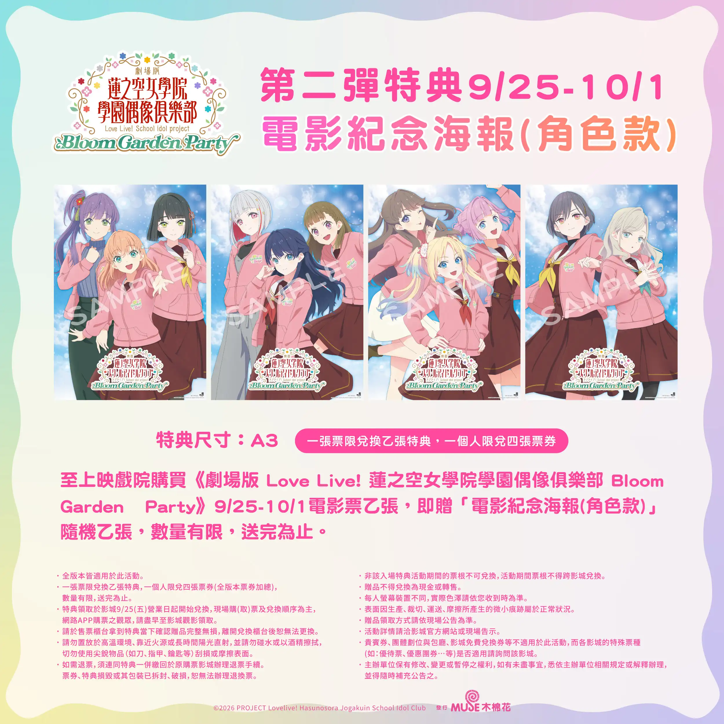 青春與夢想的最終綻放！《劇場版 Love Live! 蓮之空女學院學園偶像俱樂部 Bloom Garden Party》9/18全台威秀獨家上映　三週特典情報大公開