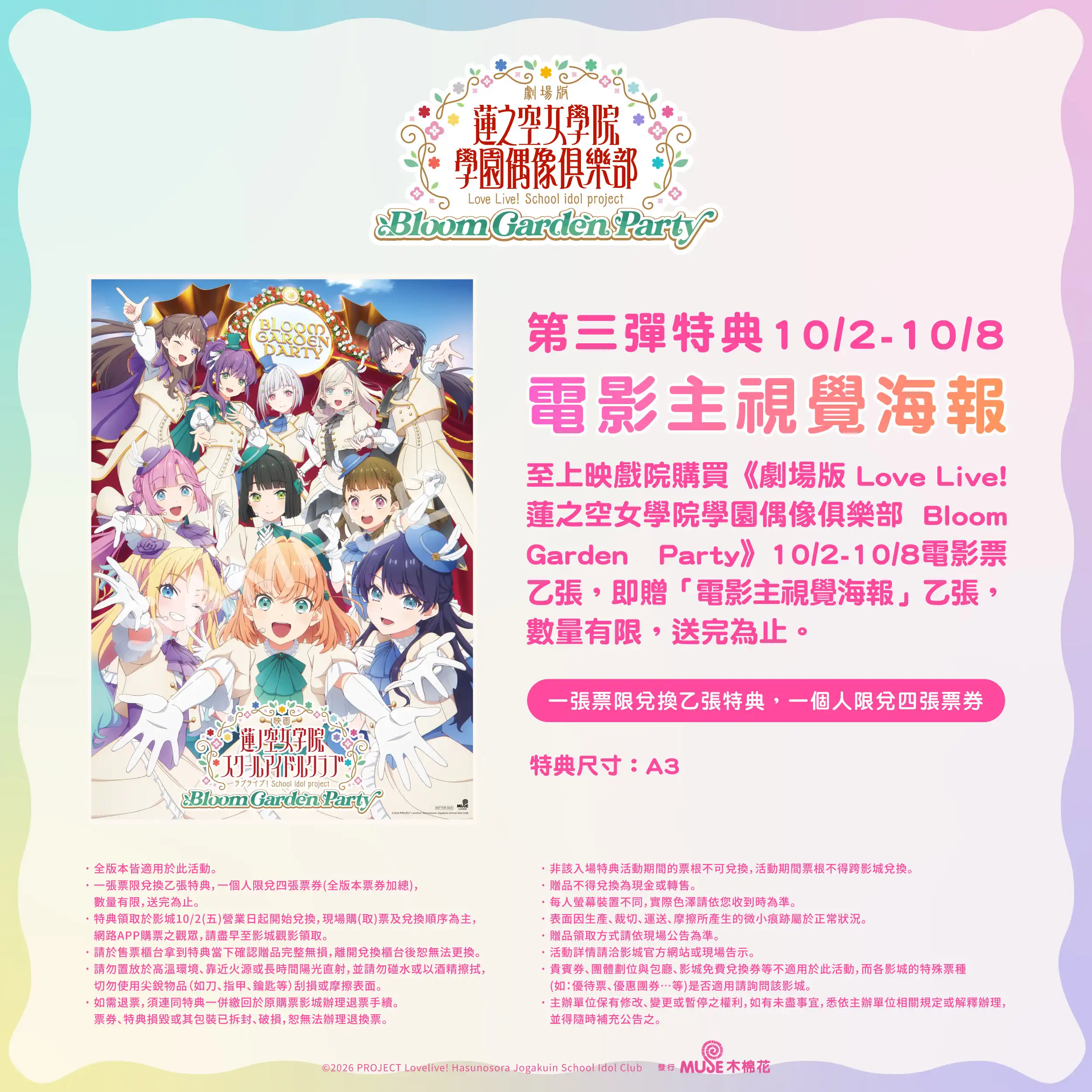 青春與夢想的最終綻放！《劇場版 Love Live! 蓮之空女學院學園偶像俱樂部 Bloom Garden Party》9/18全台威秀獨家上映　三週特典情報大公開