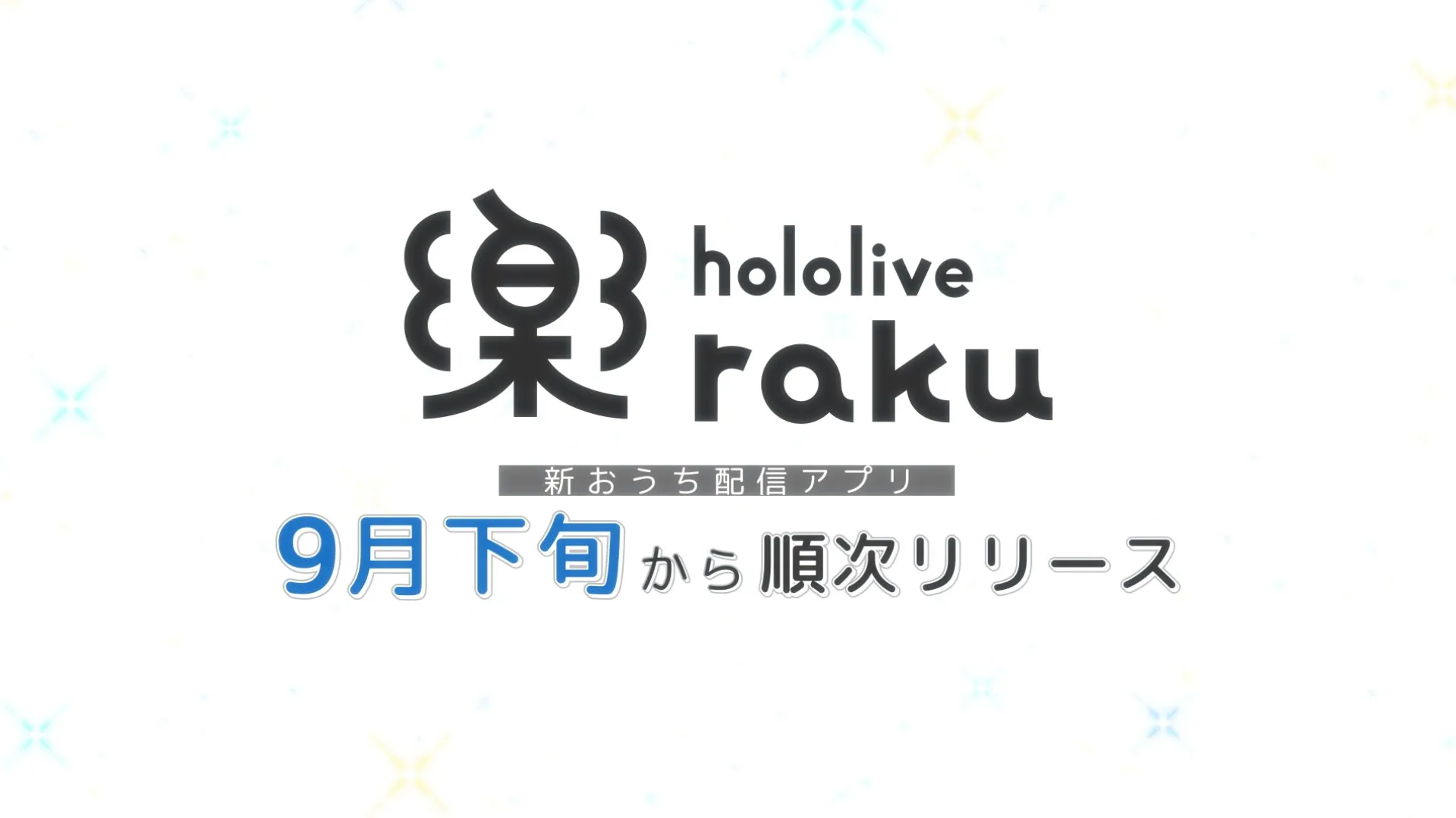 邁向十週年重大變革!「hololive Next」首度公開四大新計畫 品牌整合、全新互動軟體與首部 TV 動畫同步揭曉