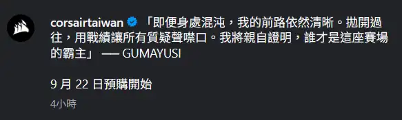 Gumayusi x CORSAIR 推出聯名電競鍵盤滑鼠 更有機會抽見面會資格!