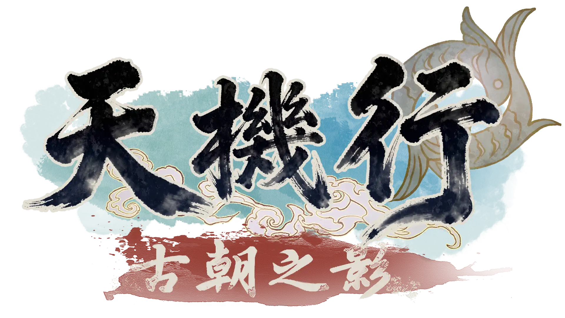 天機行 5