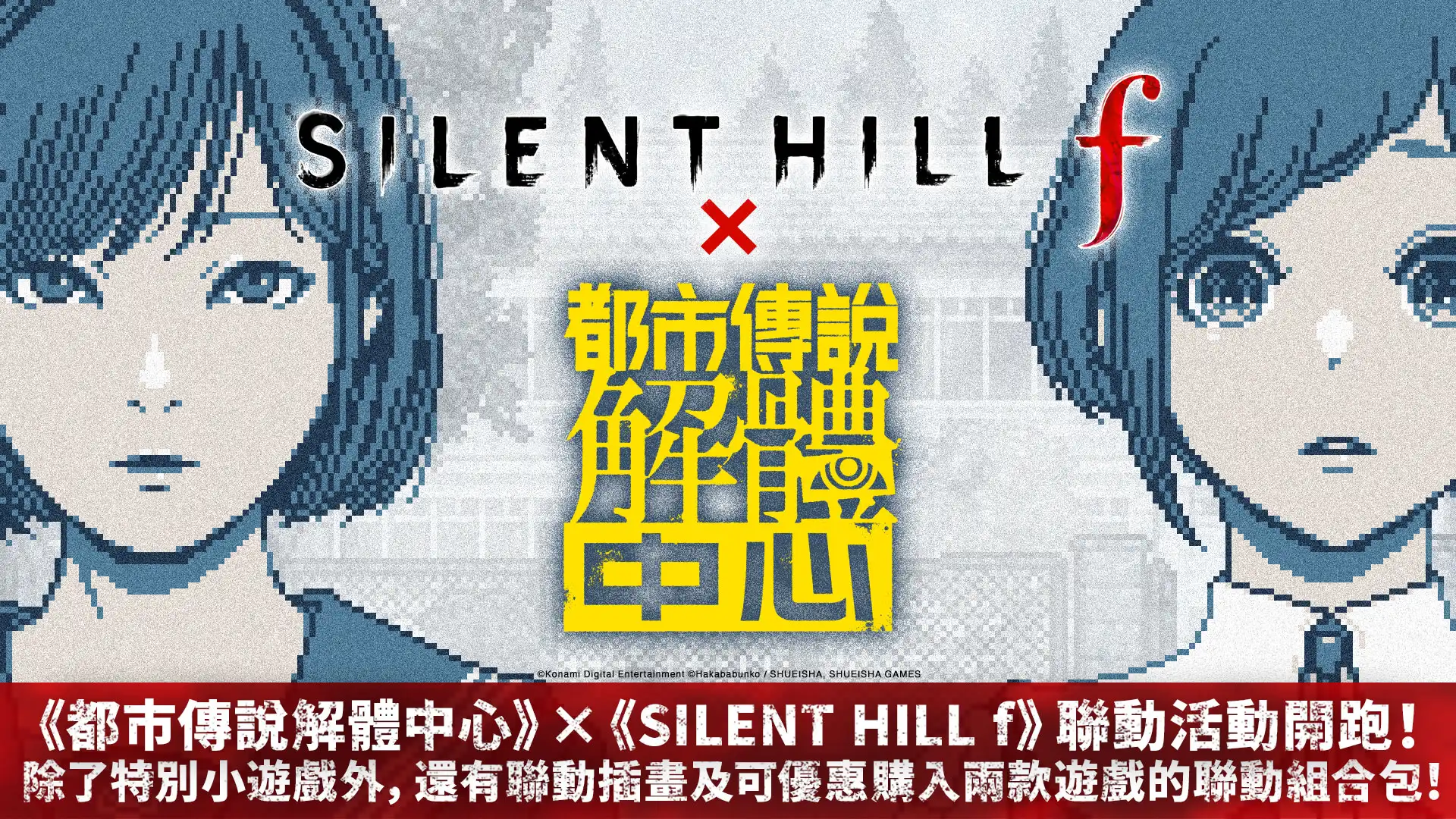 《都市傳說解體中心》×《SILENT HILL f》聯動於2026年9月9日正式啟動！紀念聯動的特別小遊戲、聯動插畫及兩款作品優惠組合包同步公開