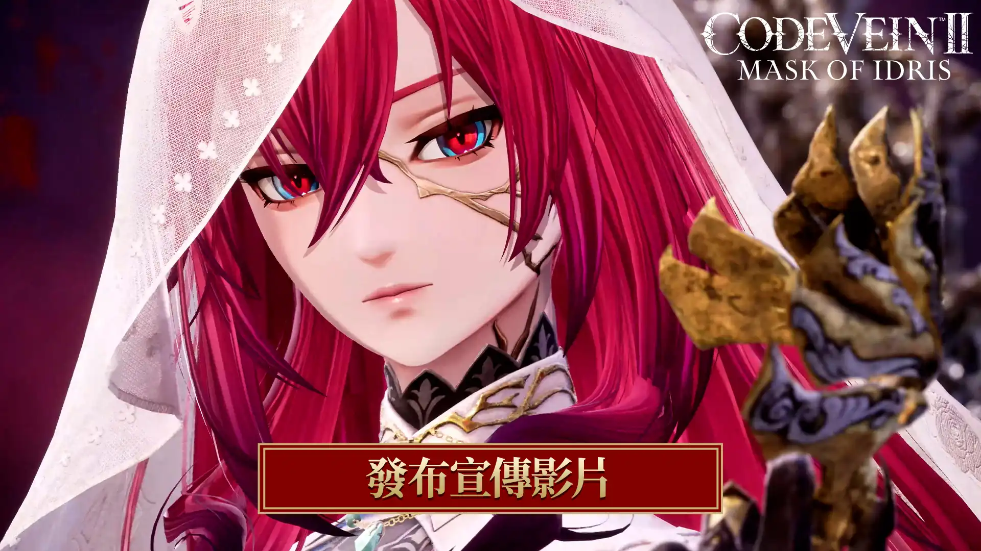 噬血代碼