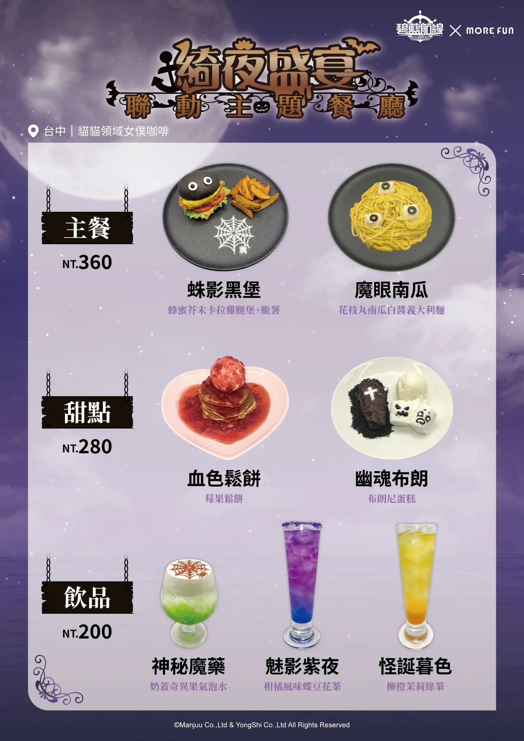 《碧藍航線》x萌番More Fun | 綺夜盛宴聯動主題餐廳 09 月 16 日正式開張！