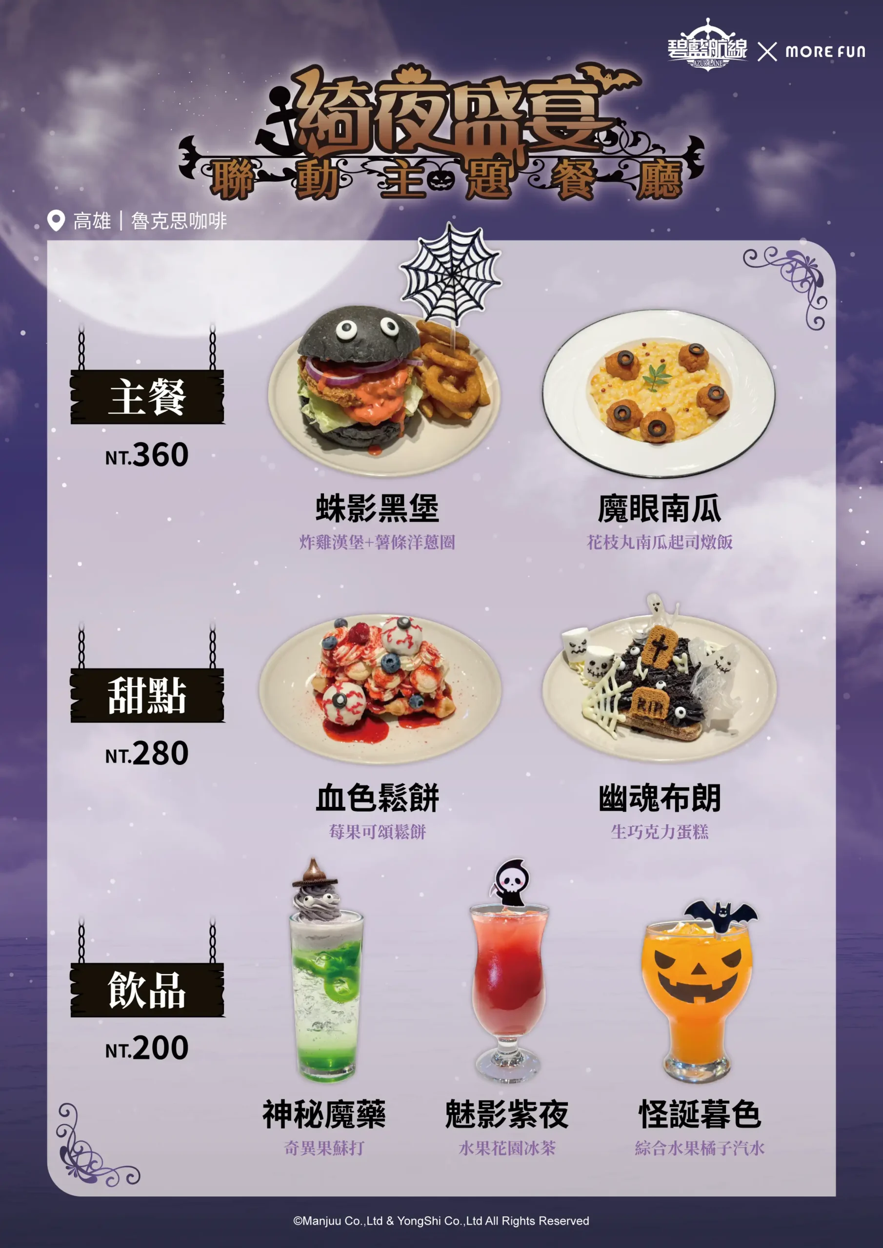 《碧藍航線》x萌番More Fun | 綺夜盛宴聯動主題餐廳 09 月 16 日正式開張！